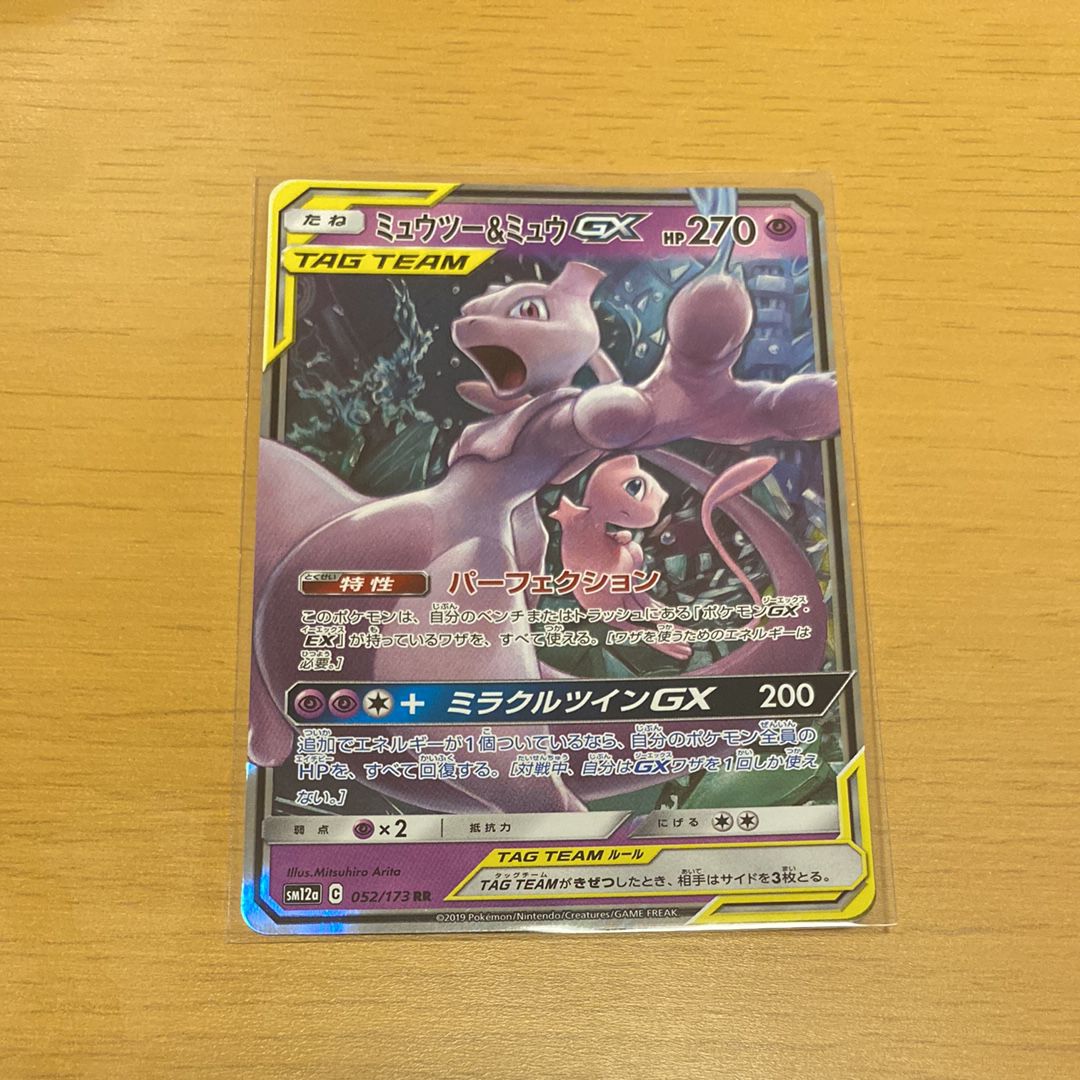 ミュウツー&ミュウGX RR [SM12a 052/173](ハイクラスパック「TAG TEAM GX タッグオールスターズ」)