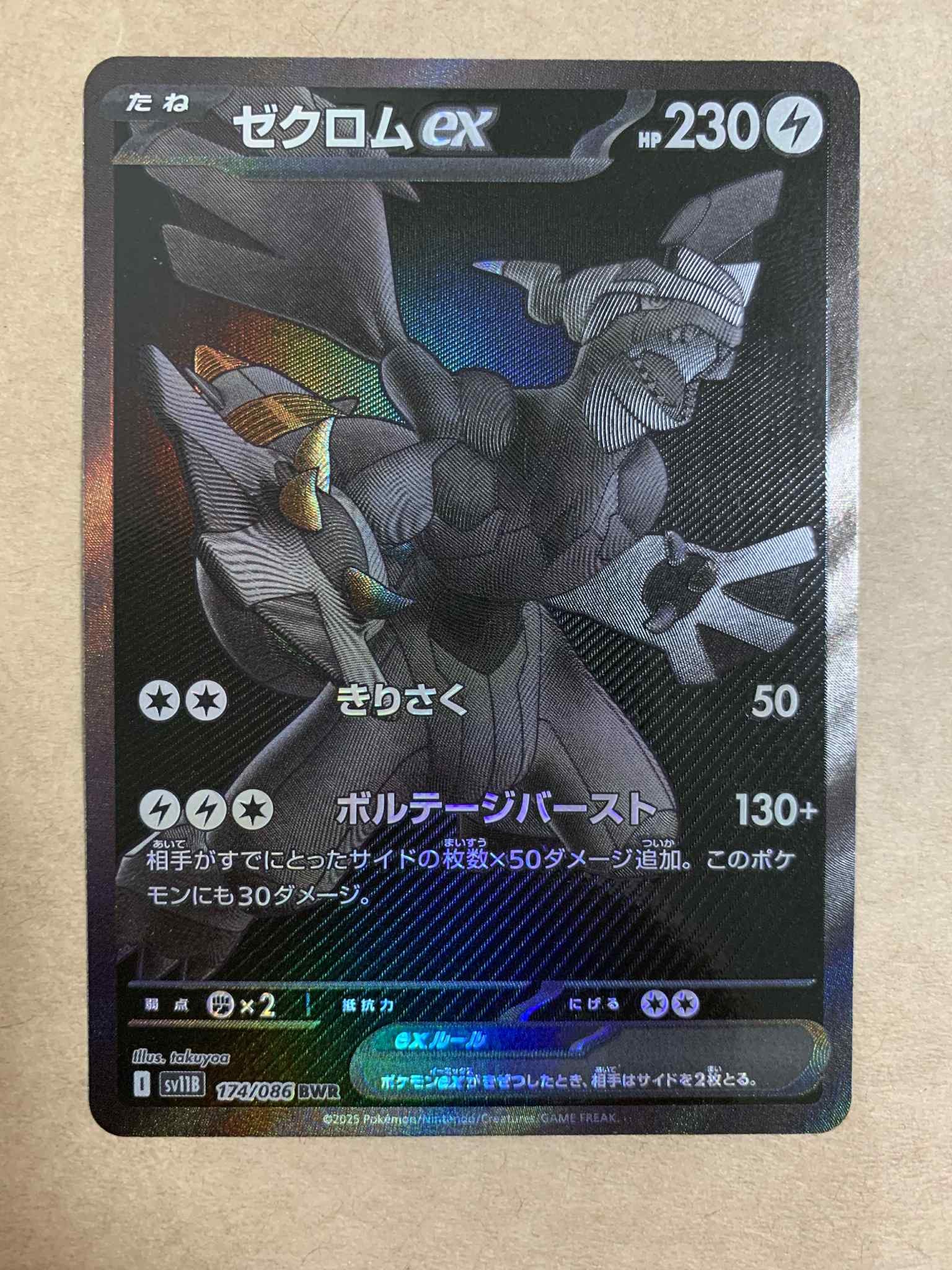 ゼクロムex BWR [SV11B 174/086](拡張パック「ブラックボルト」)
