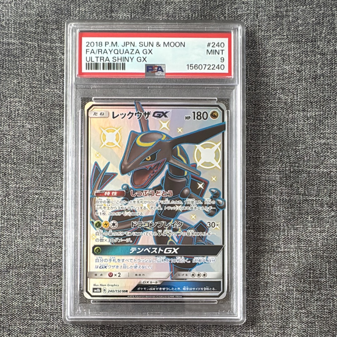 レックウザGX SSR[SM8b 240/150](ハイクラスパック「GXウルトラ