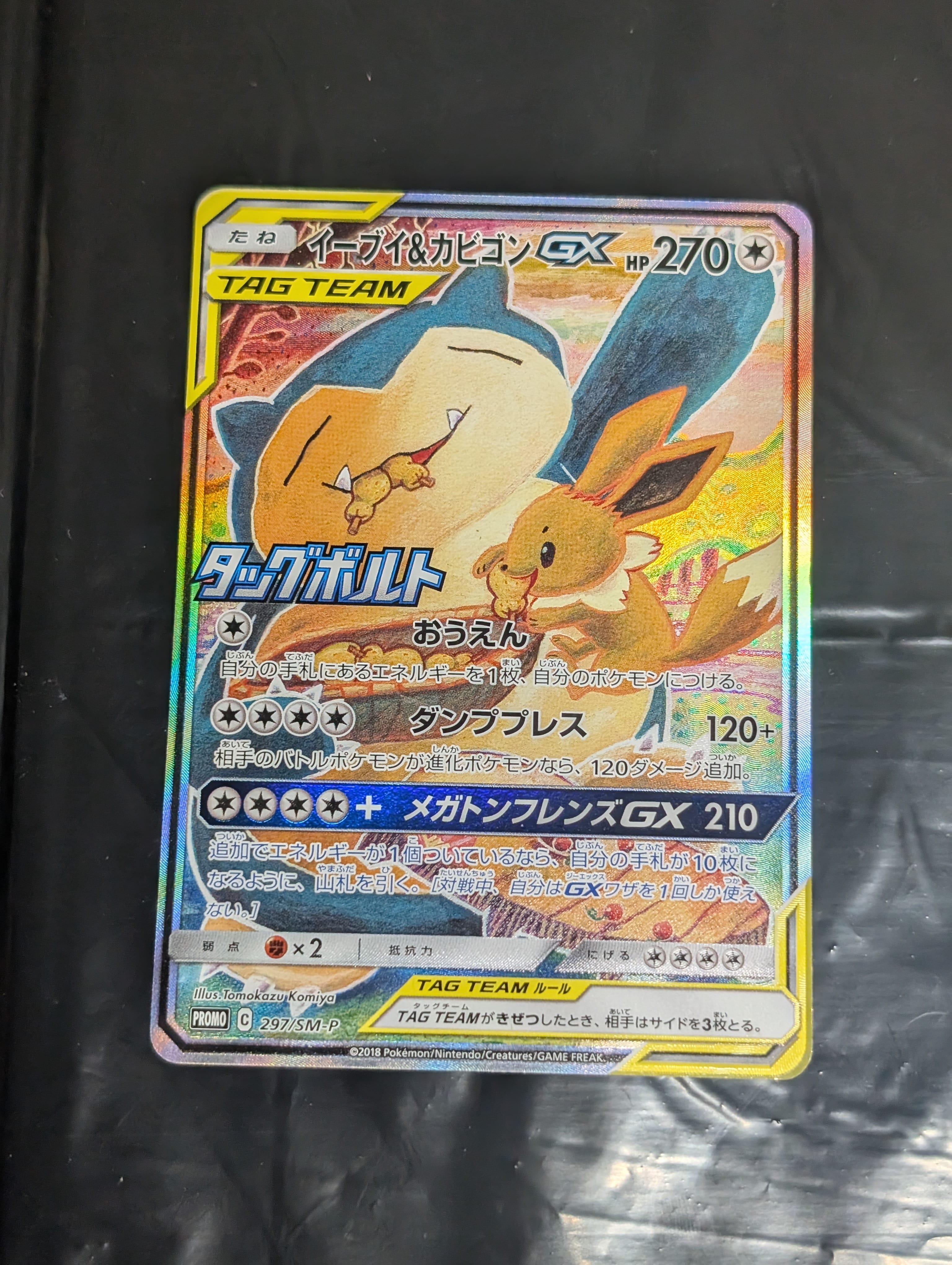 イーブイ&カビゴンGX: プロモ [SM-P 297](プロモーションカード「SM-P」)