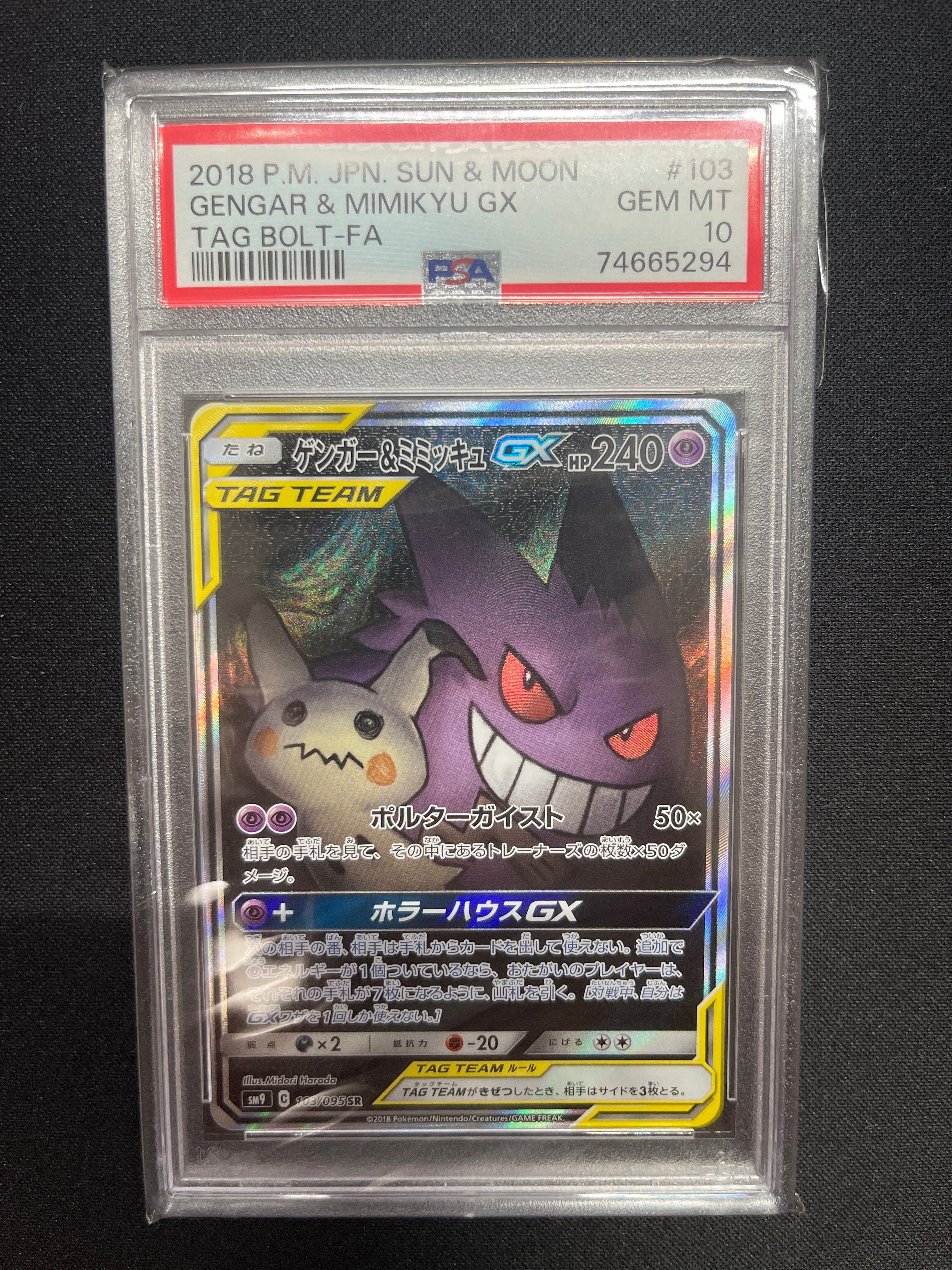 ゲンガー&ミミッキュGX SR: SA[SM9 103/095](拡張パック「タッグボルト」)