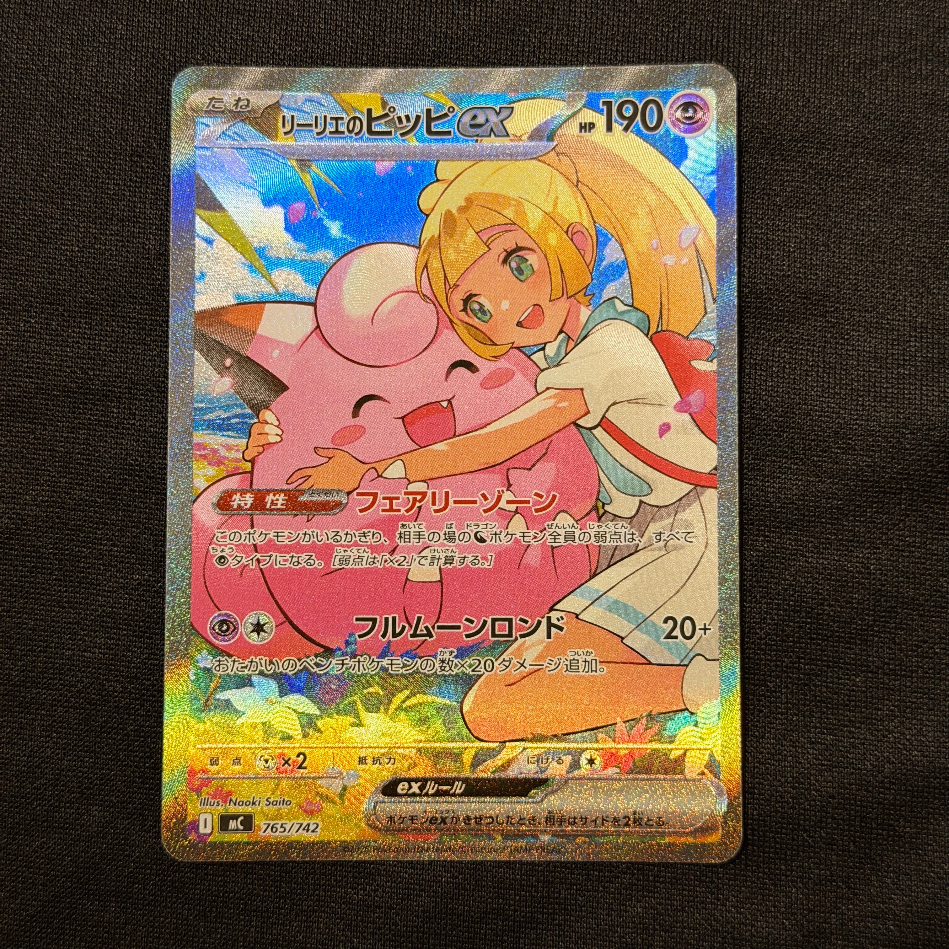 リーリエのピッピex SAR仕様 [MC 765/742](スタートデッキ100「バトルコレクション」)