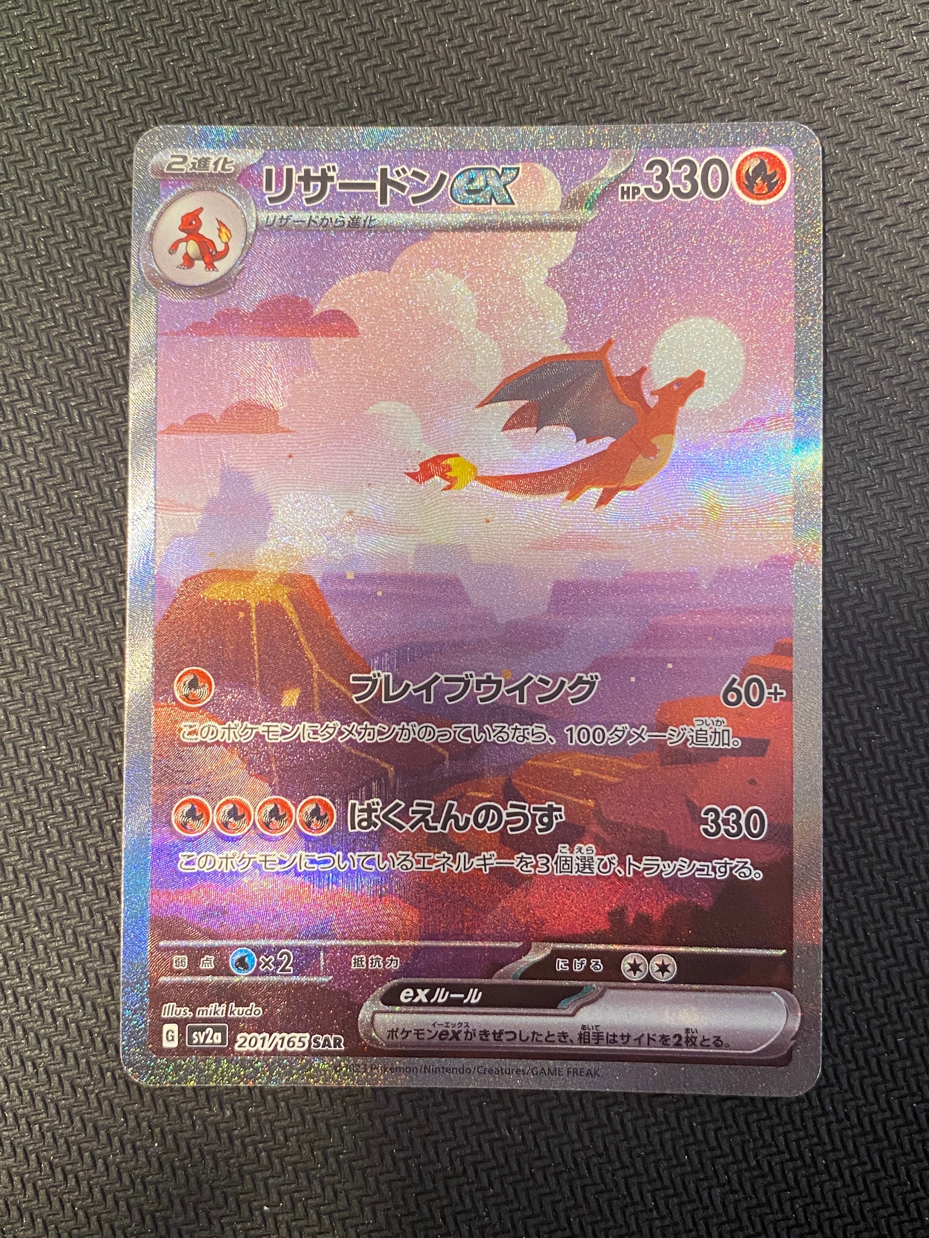リザードンex SAR [SV2a 201/165](強化拡張パック「ポケモンカード151」)