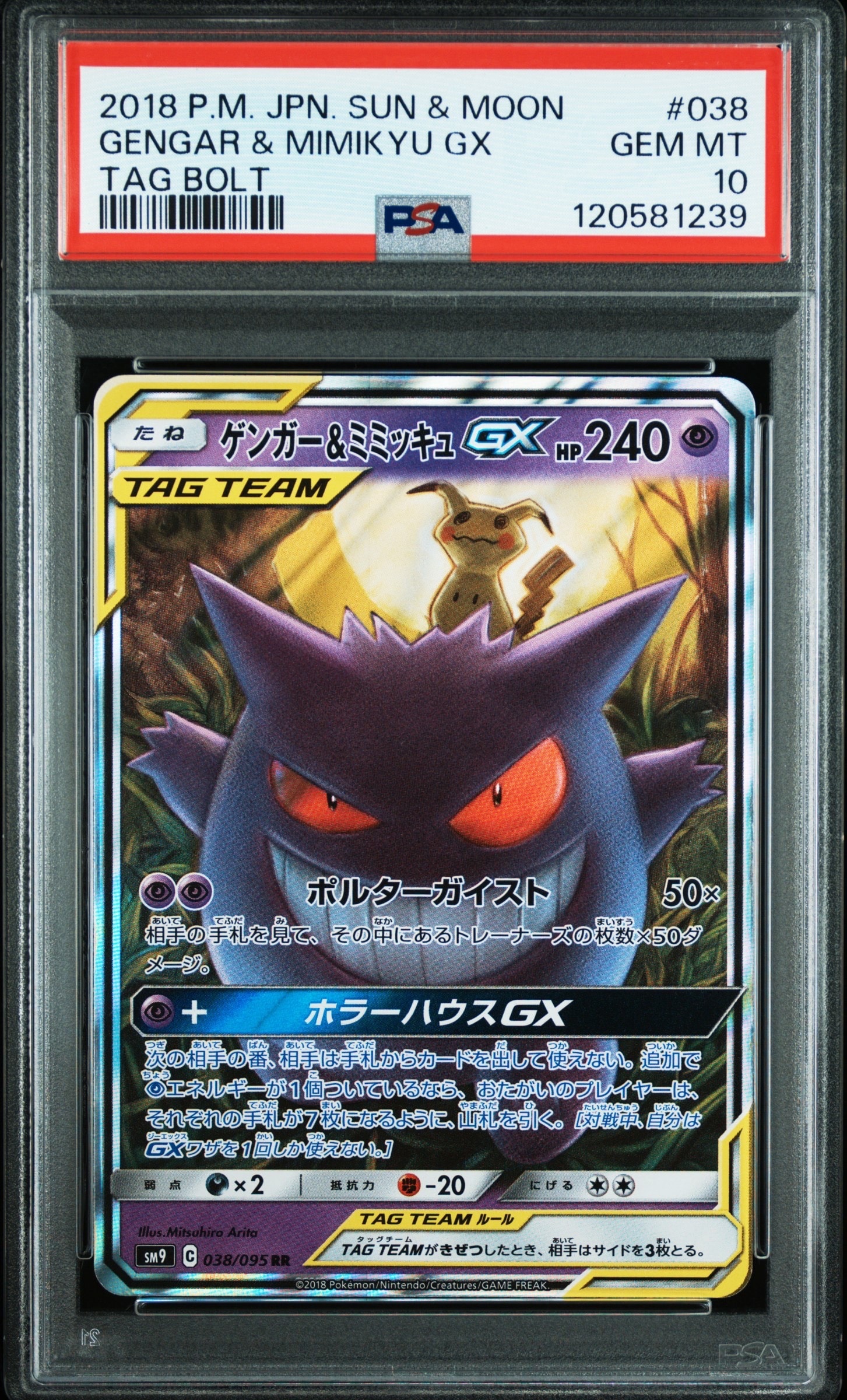 ゲンガー&ミミッキュGX RR [SM9 038/095](拡張パック「タッグボルト」)