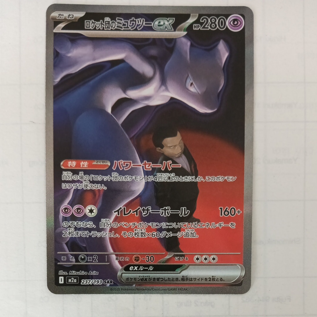 ロケット団のミュウツーex SAR [M2a 237/193](ハイクラスパック「MEGAドリームex」)