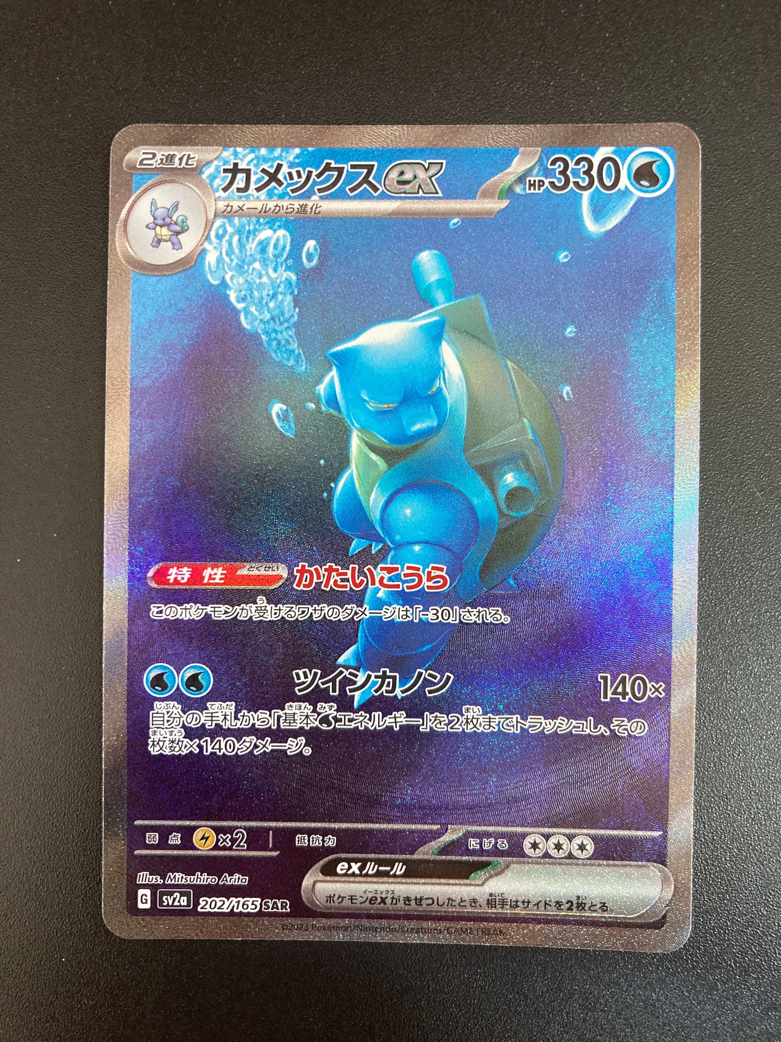 カメックスex SAR[SV2a 202/165](強化拡張パック「ポケモンカード151」)