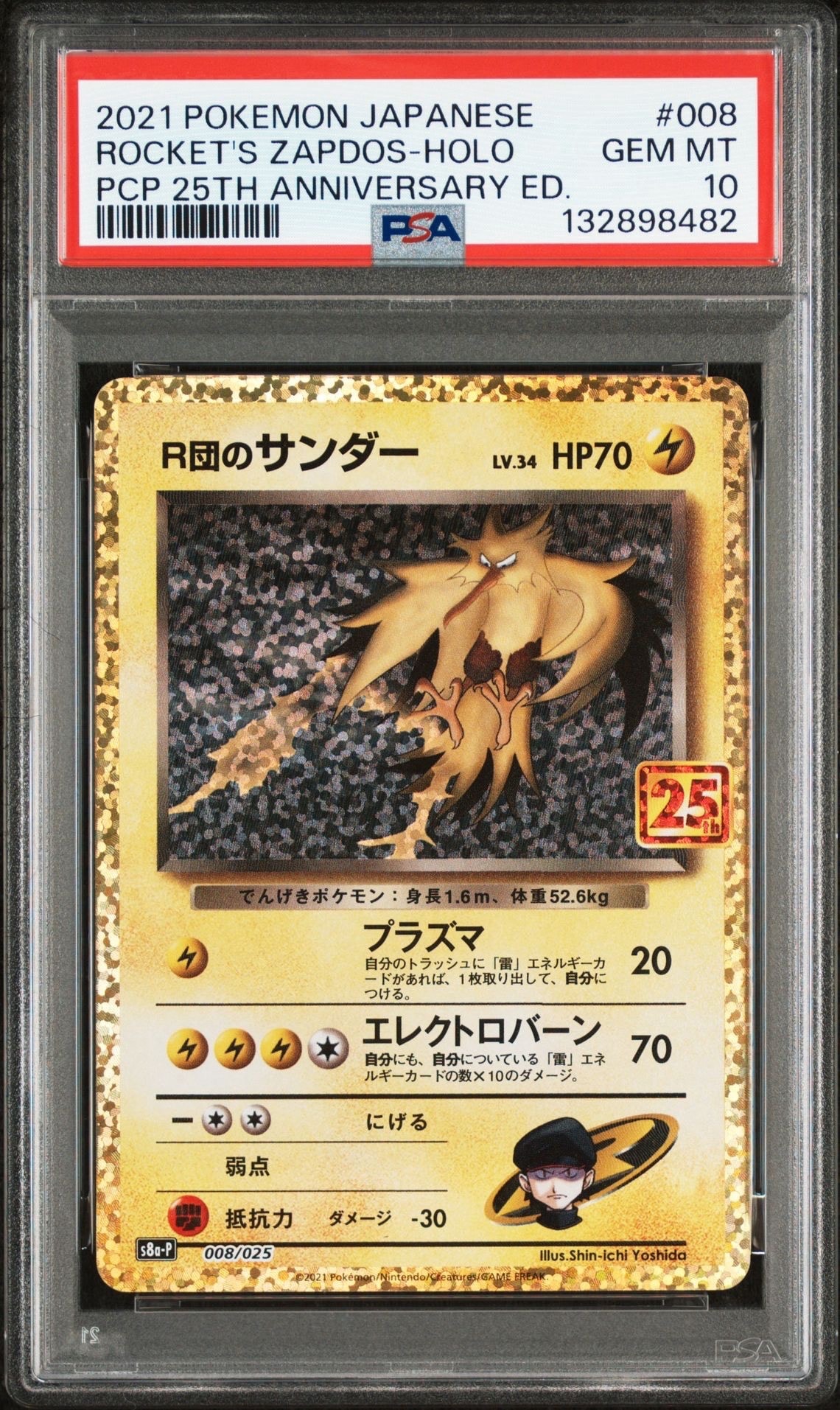 R団のサンダー(25th): プロモ[025 008](プロモカードパック 25th ANNIVERSARY edition「S8a-P」)