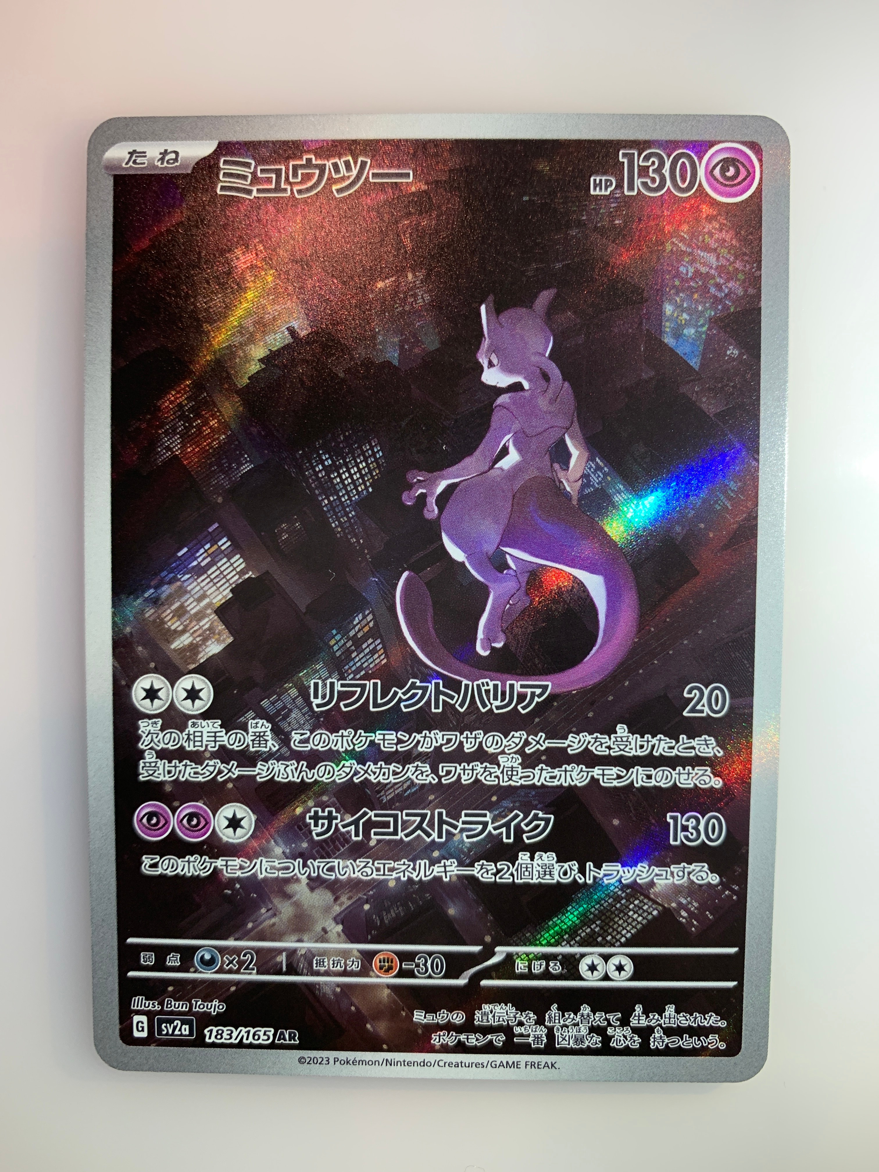 ミュウツー AR[SV2a 183/165](強化拡張パック「ポケモンカード151」)