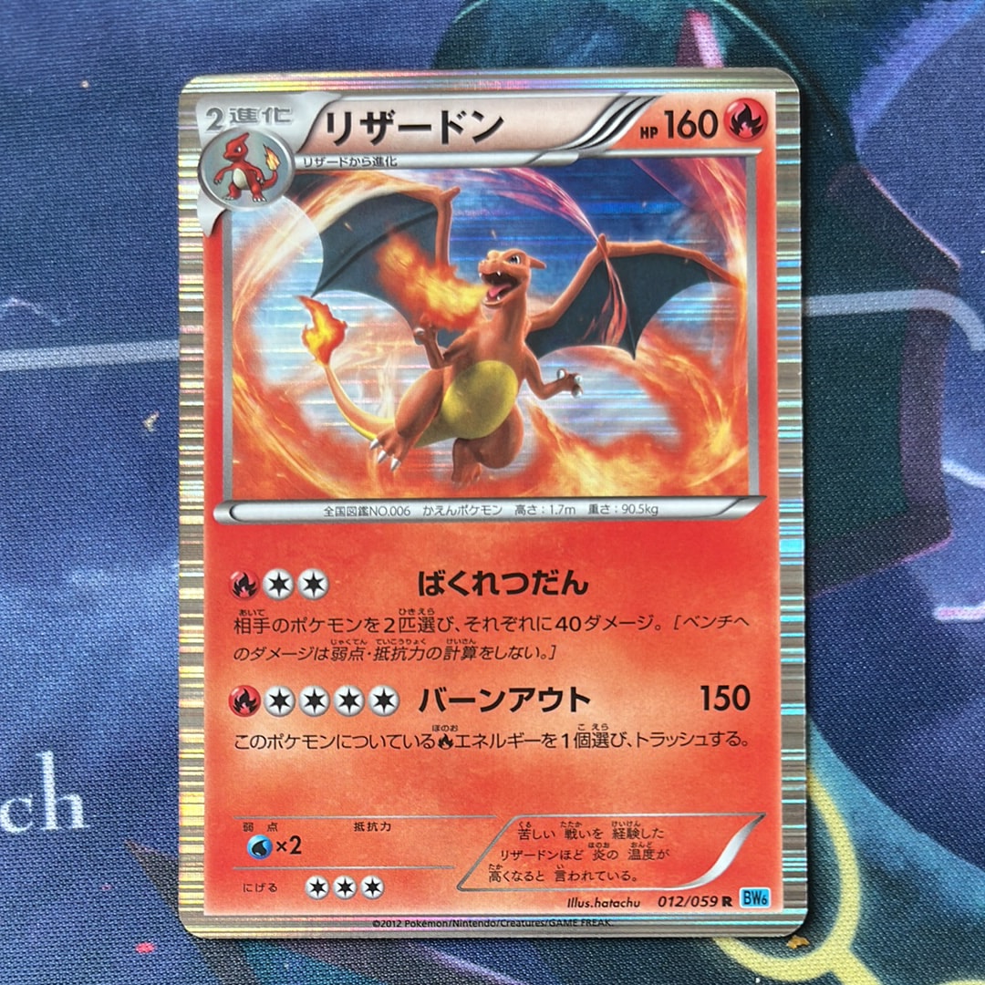リザードン R[BW6 012/059](拡張パック「フリーズボルト」)の新品/中古
