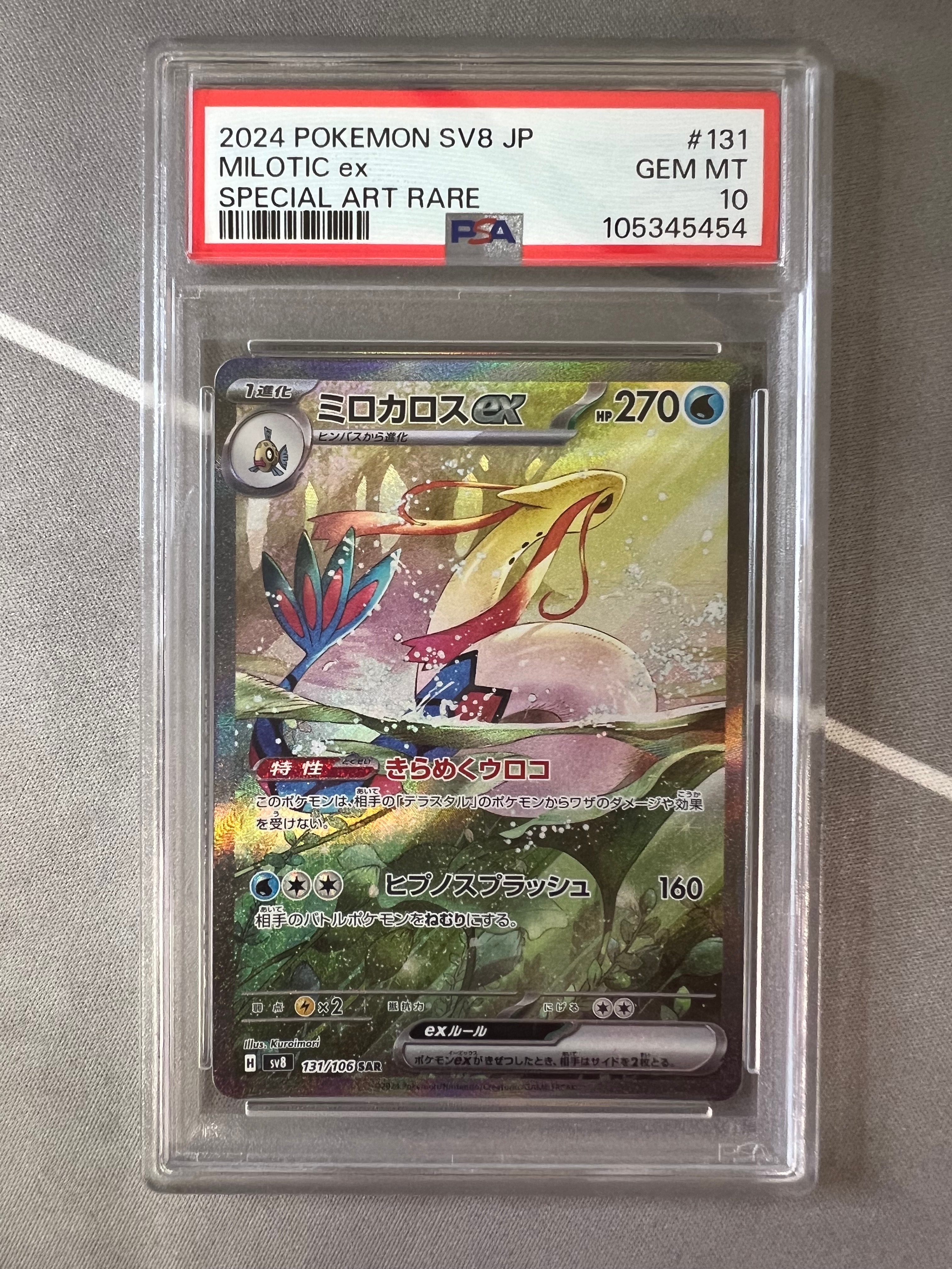 ミロカロスex SAR [SV8 131/106](拡張パック「超電ブレイカー」)
