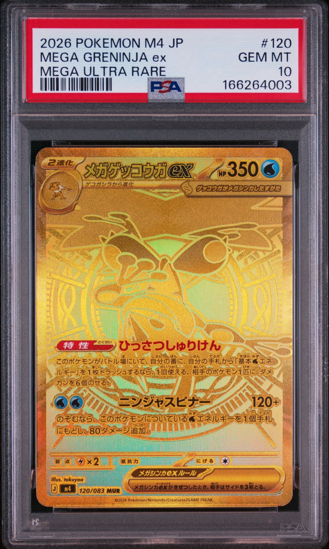 メガゲッコウガex MUR [M4 120/083](拡張パック「ニンジャスピナー