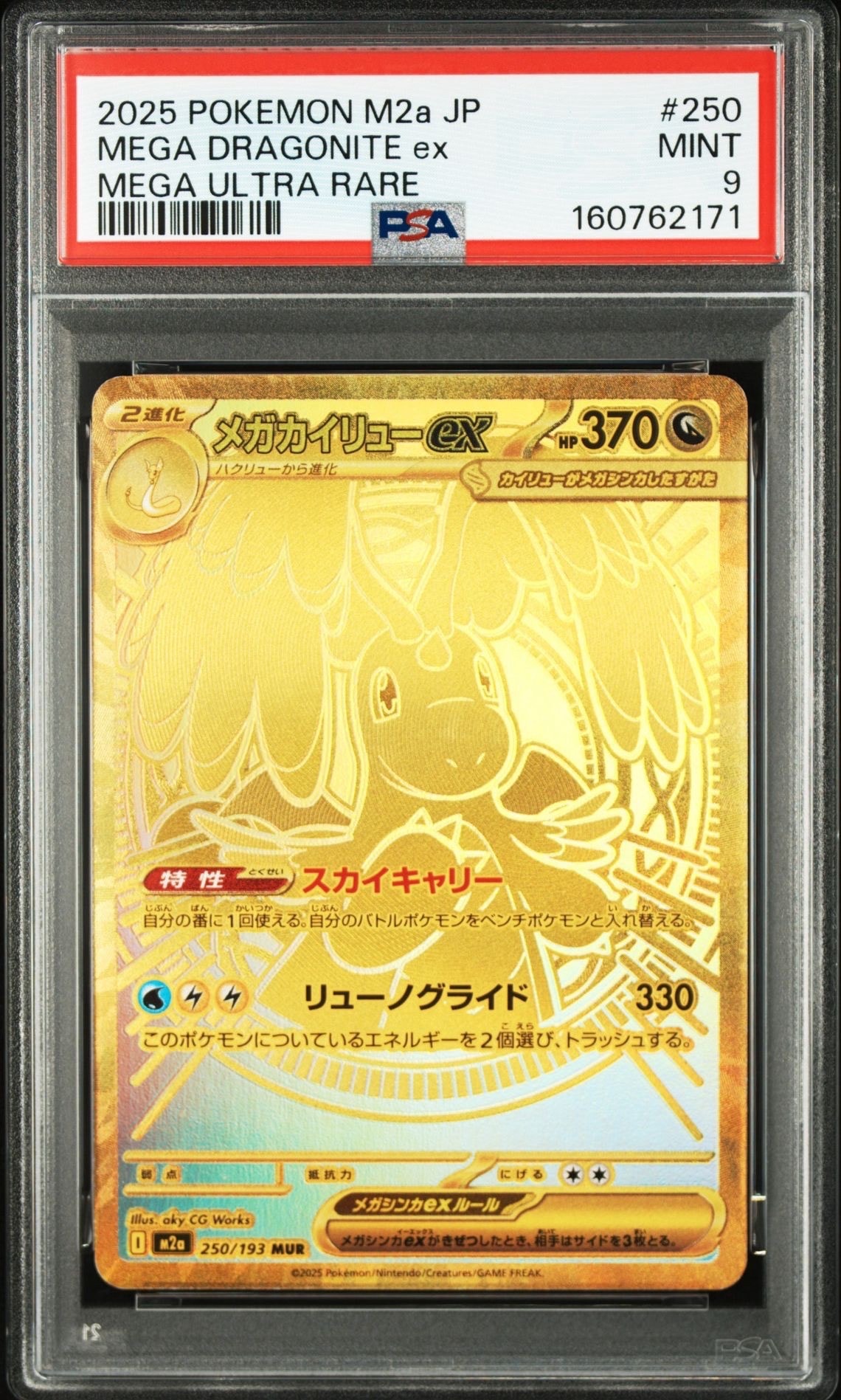 メガカイリューex MUR [M2a 250/193](ハイクラスパック「MEGAドリームex」)