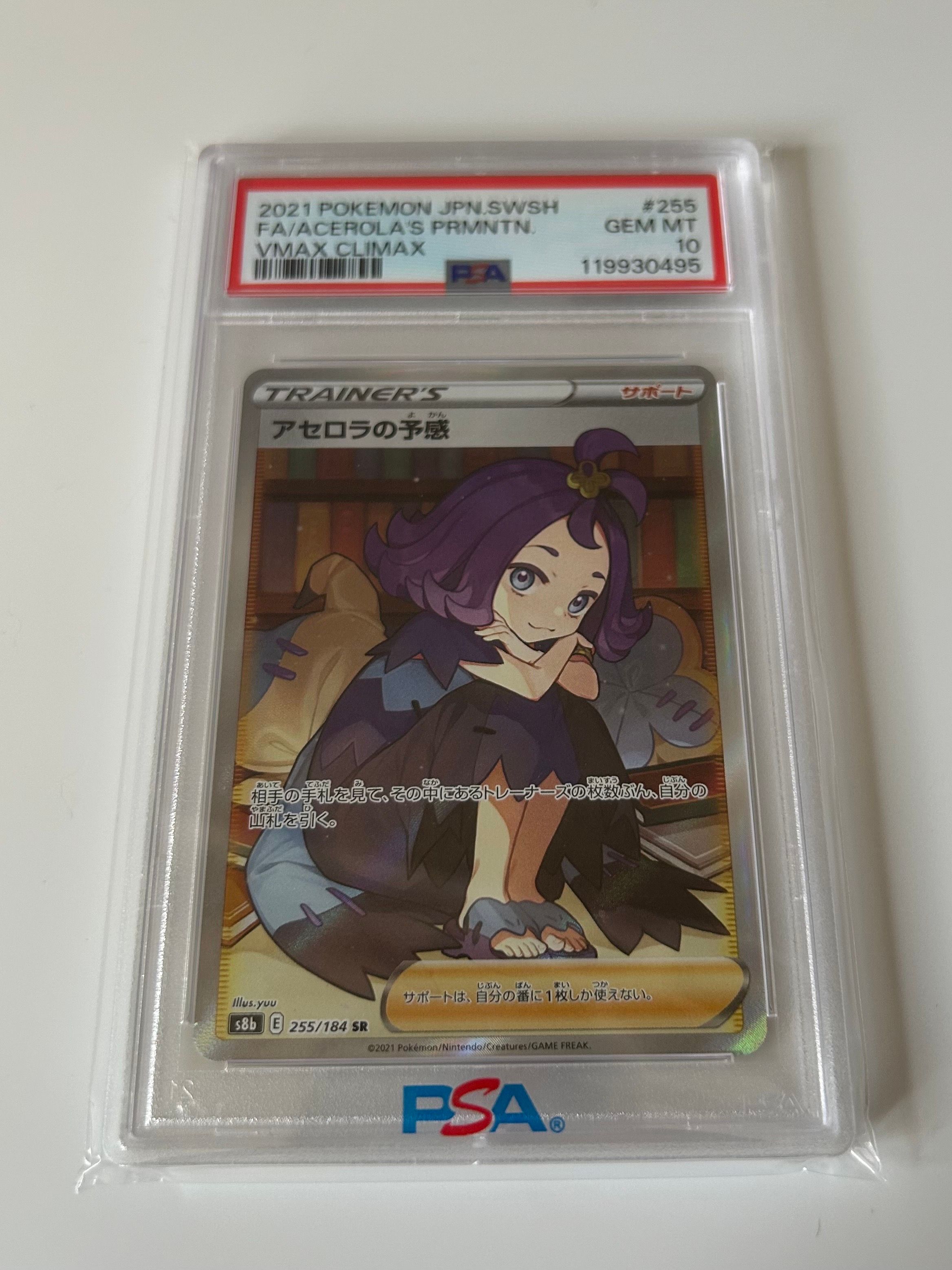 アセロラの予感 SR[S8b 255/184](ハイクラスパック「VMAXクライマックス」)