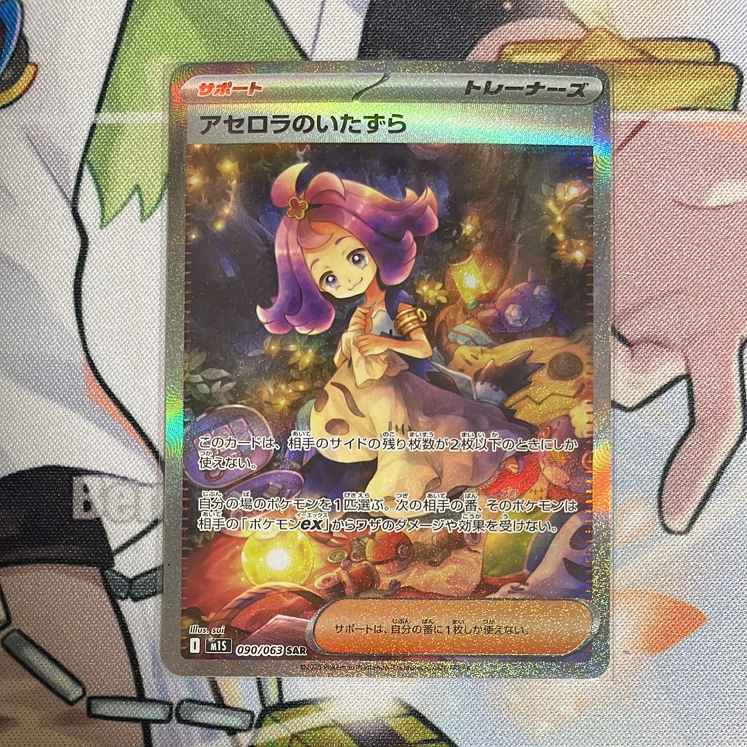 アセロラのいたずら SAR [M1S 090/063](拡張パック「メガシンフォニア」)
