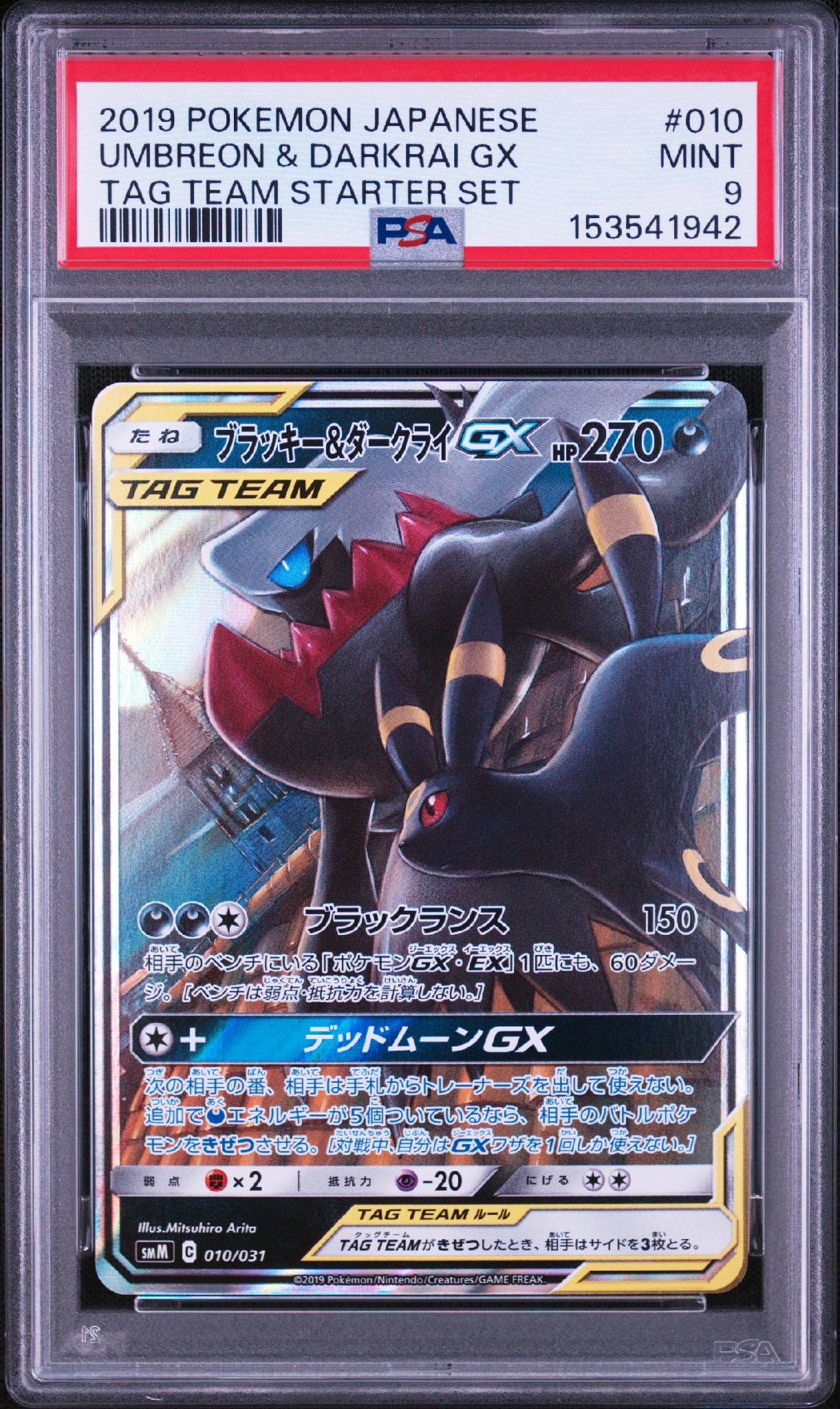 ブラッキー&ダークライGX [SMM 010/031](スターターセット TAG TEAM GX「エーフィ&デオキシスGX・ブラッキー&ダークライGX」)