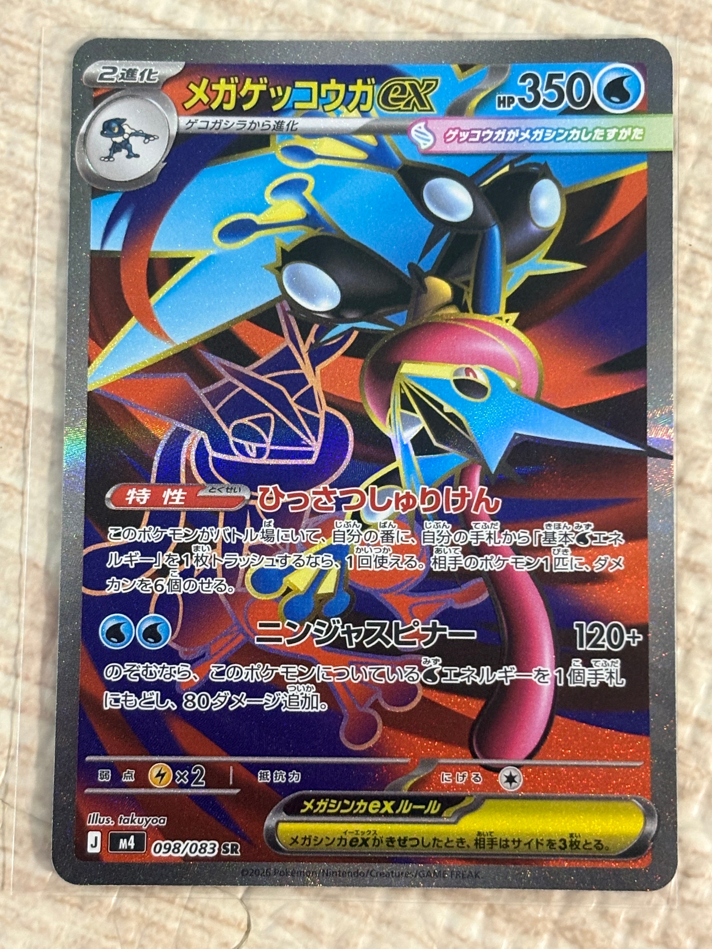 メガゲッコウガex SR [M4 098/083](拡張パック「ニンジャスピナー」)
