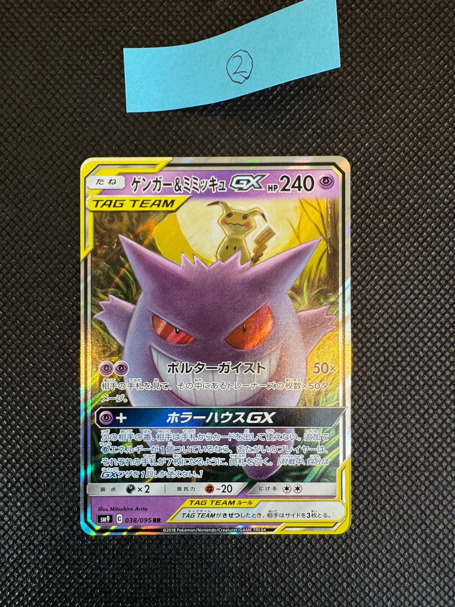 【美品】ゲンガー＆ミミッキュGX RR ゲンミミrrタッグボルト 038/095 ゲンガー&ミミッキュGX RR [SM9 038/095](拡張パック「タッグボルト