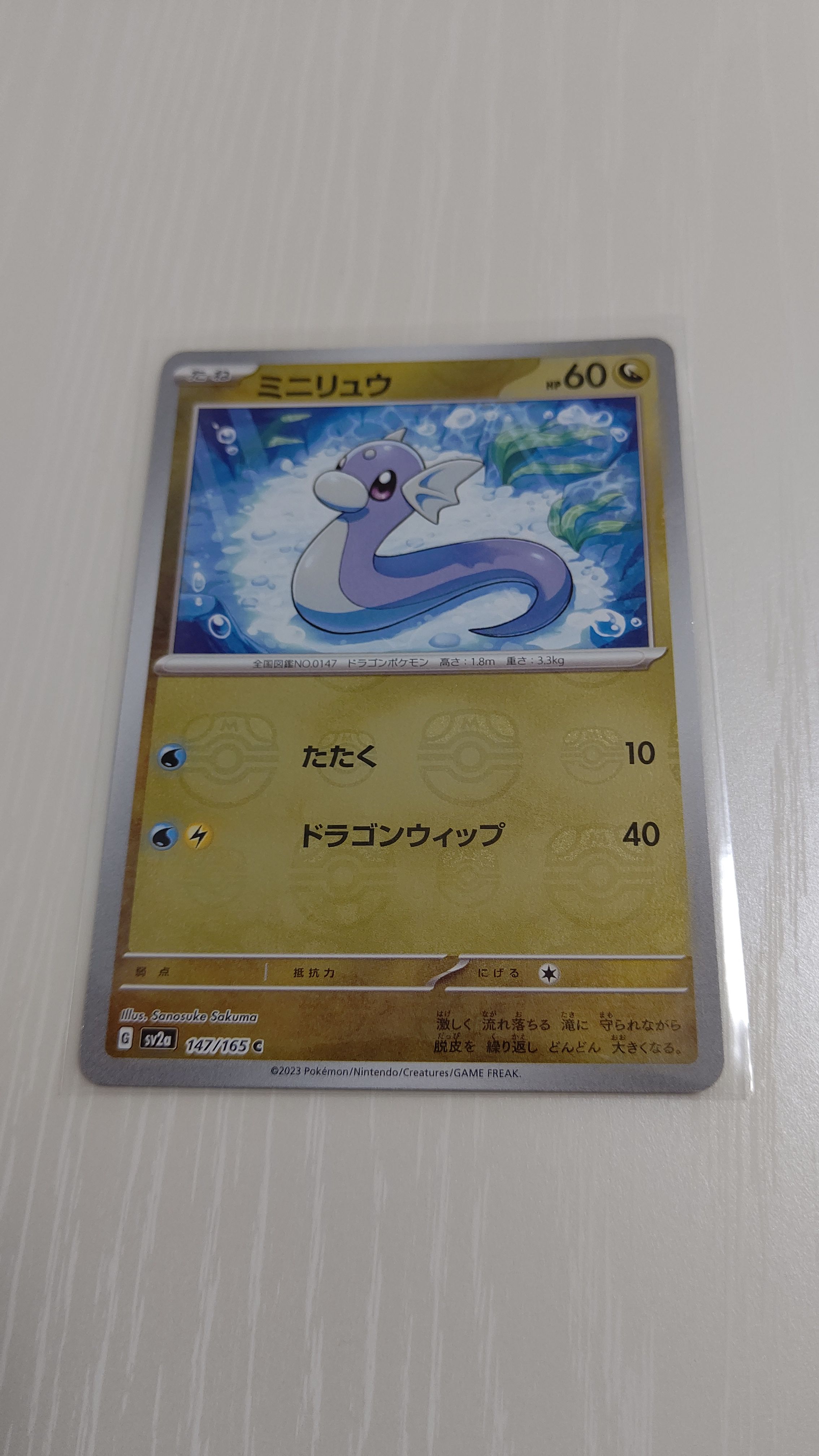 ミニリュウ C: マスターボールミラー[SV2a 147/165](強化拡張パック「ポケモンカード151」)