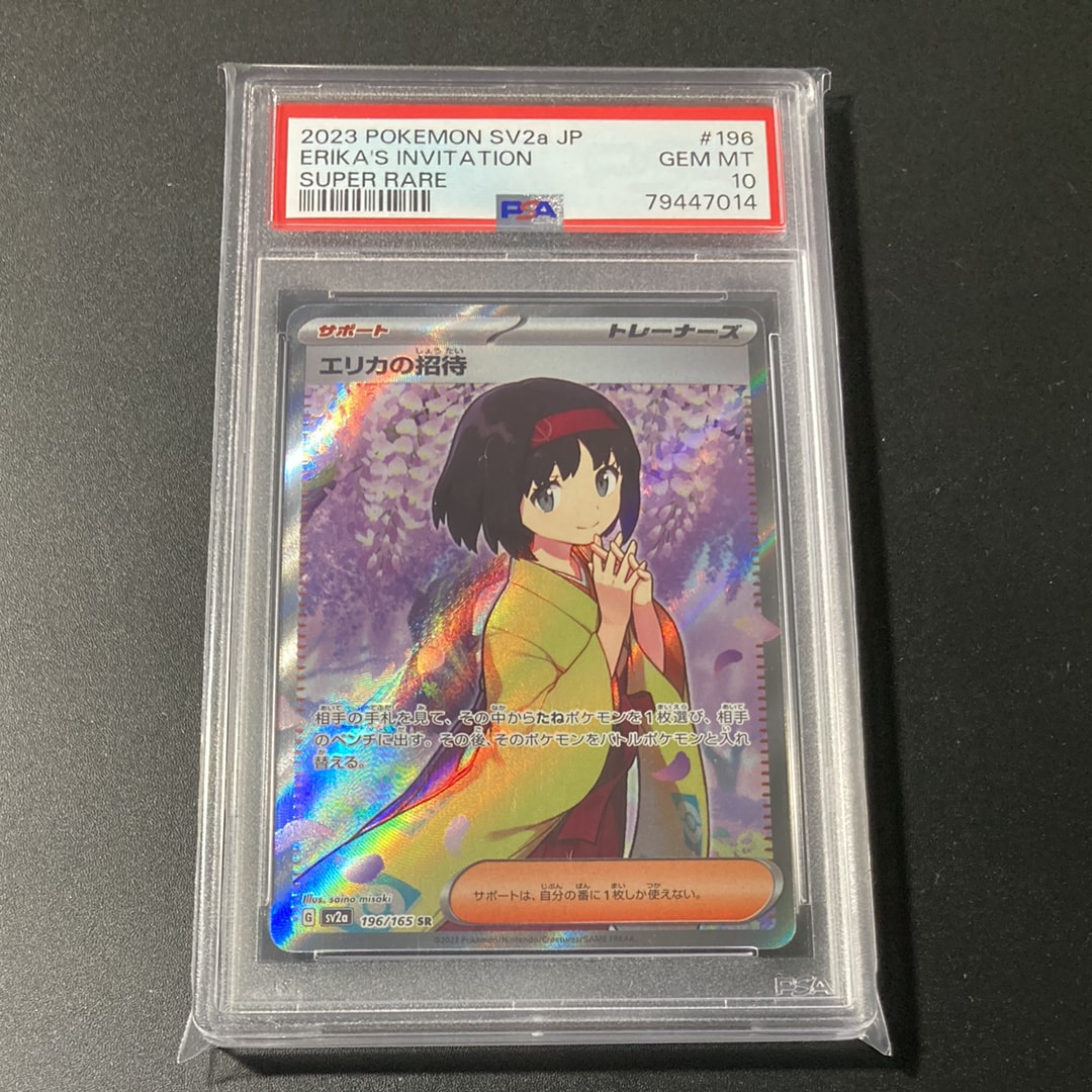 1円〜 ポケモンカード ポケカ SV2a 196/165 SR エリカの招待 PSA10