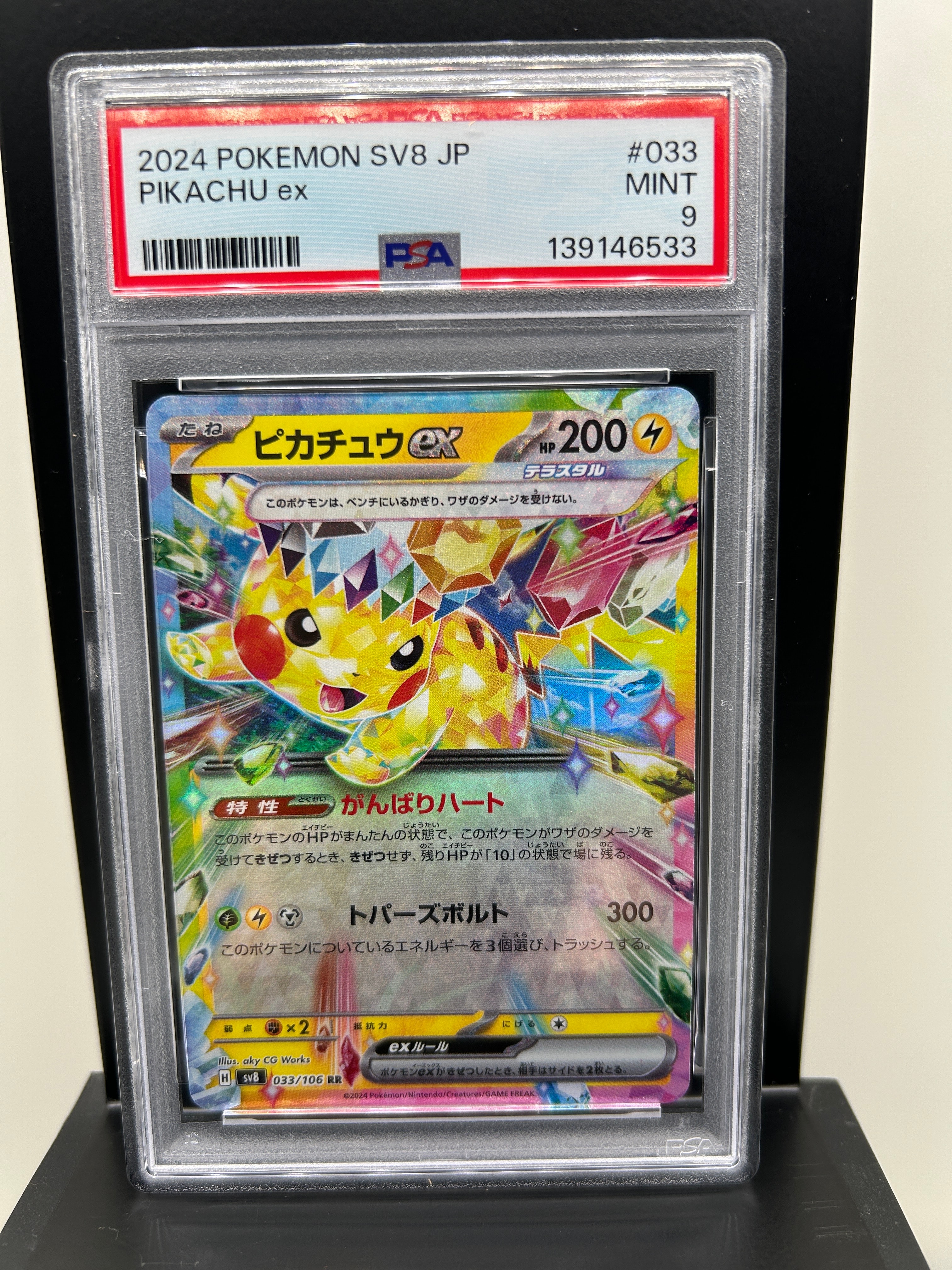 ピカチュウex RR [SV8 033/106](拡張パック「超電ブレイカー」)