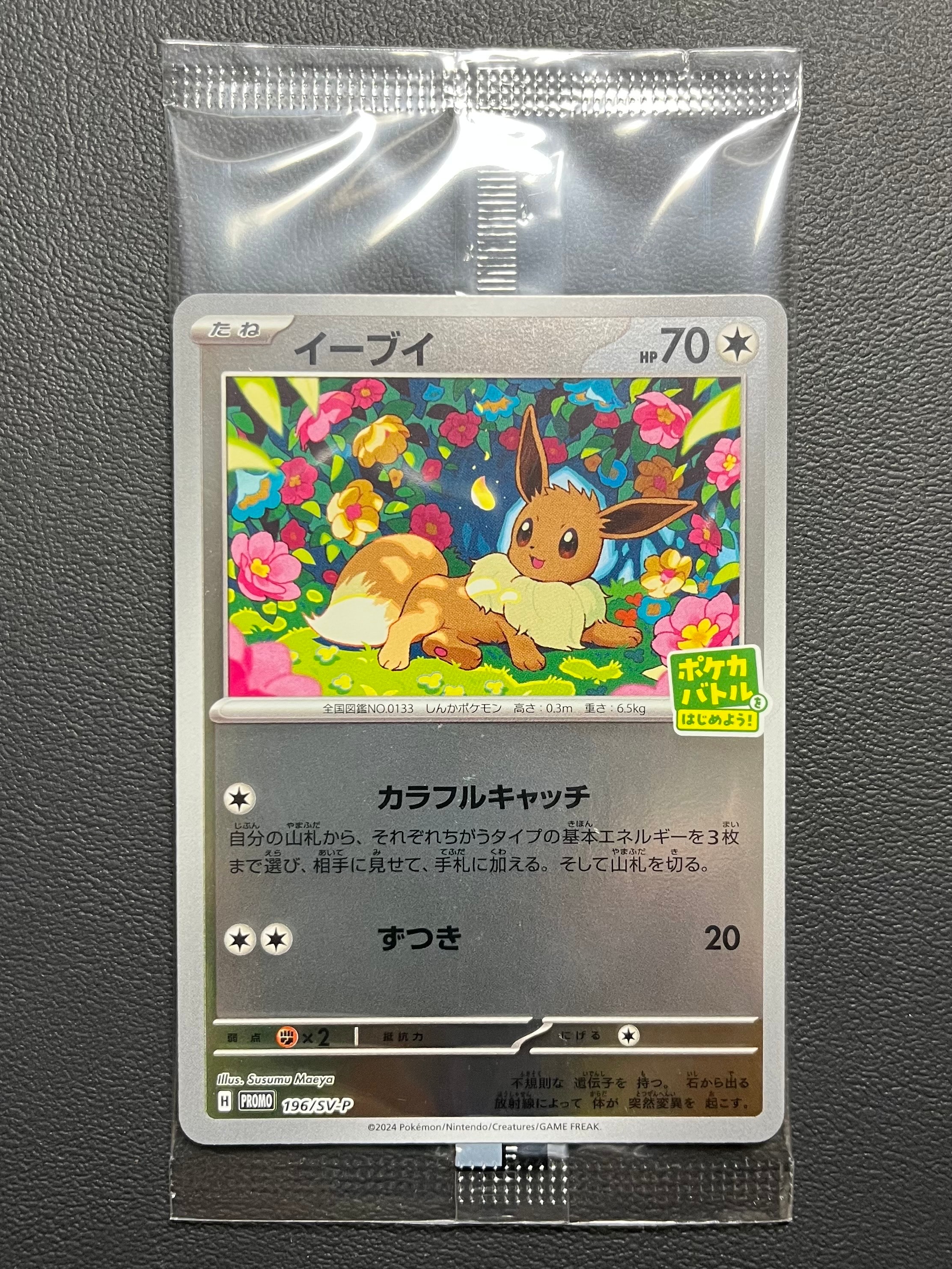 イーブイ P [SV-P-SM 196](プロモカードパック「ポケカバトルをはじめよう!キャンペーン」)