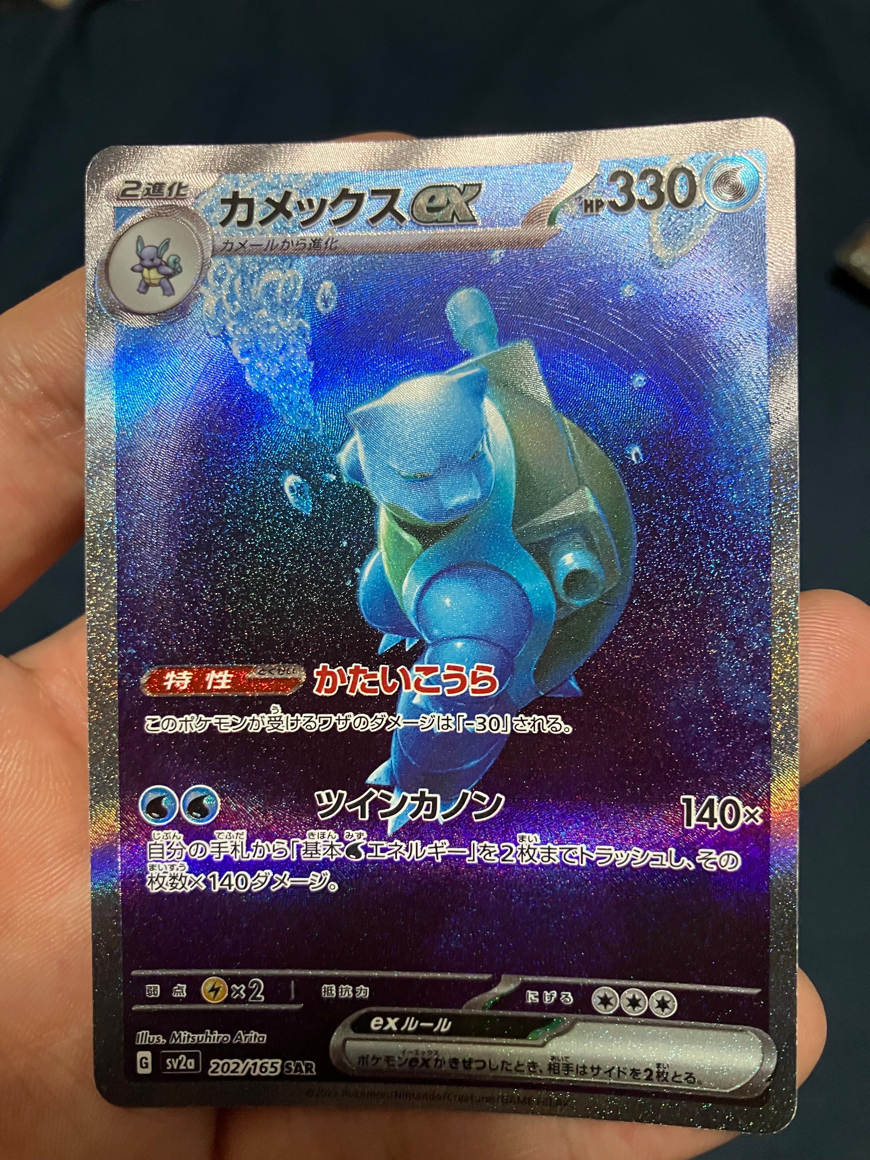 カメックスex SAR[SV2a 202/165](強化拡張パック「ポケモンカード151」)
