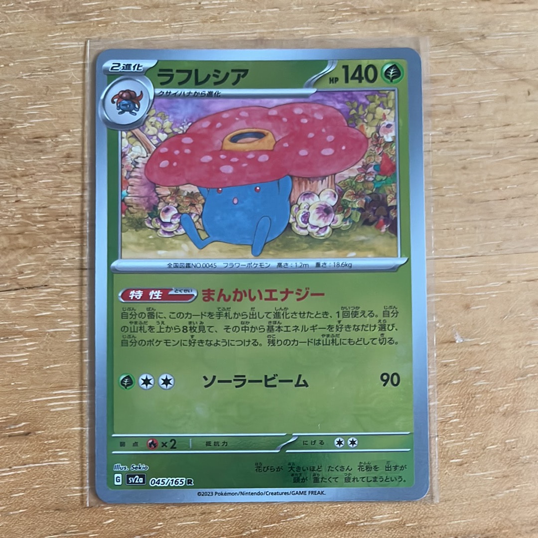 ラフレシア R: マスターボールミラー[SV2a 045/165](強化拡張パック「ポケモンカード151」)