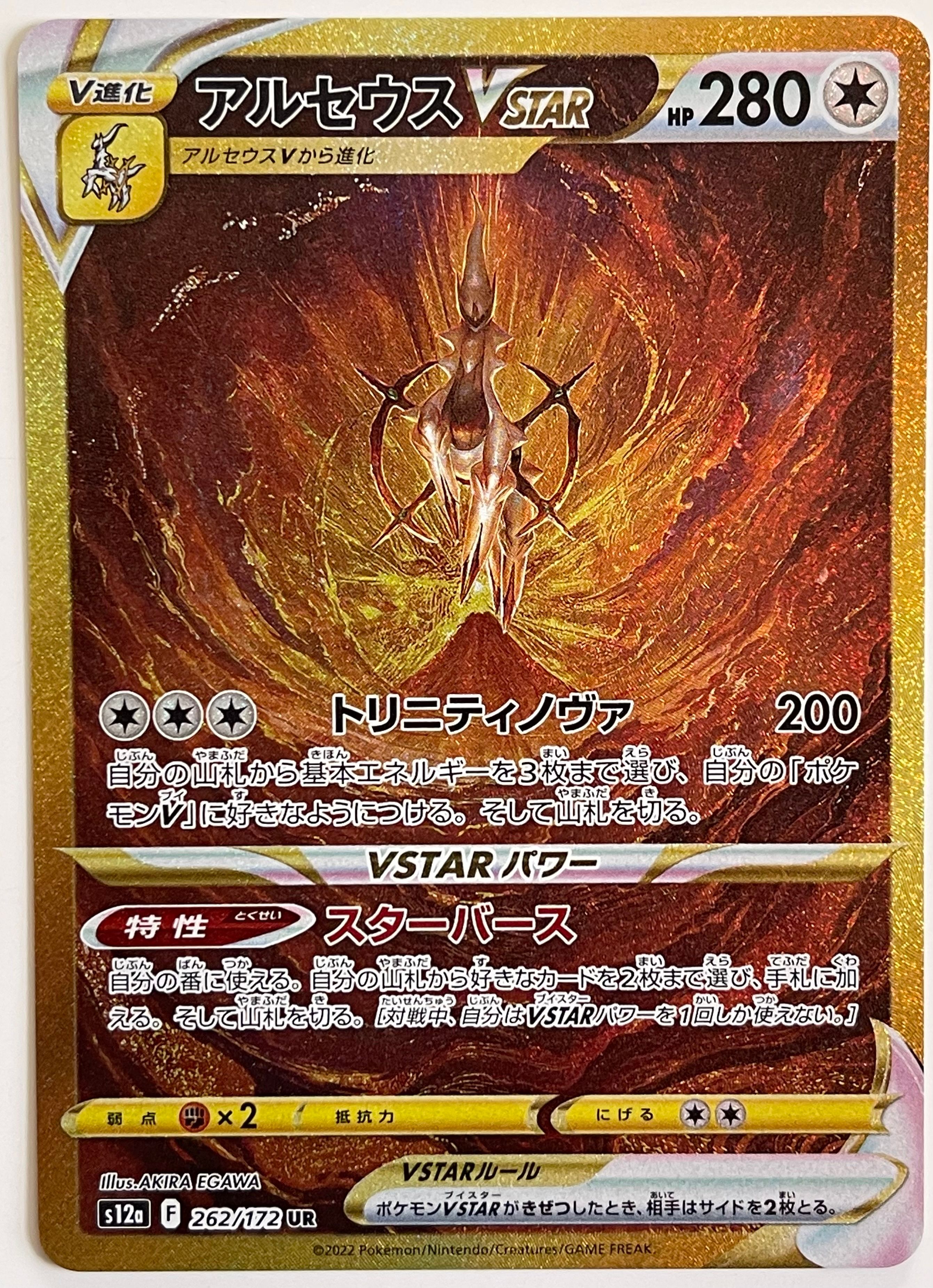 アルセウスVSTAR UR[s12a 262/172](ハイクラスパック「VSTARユニバース」)