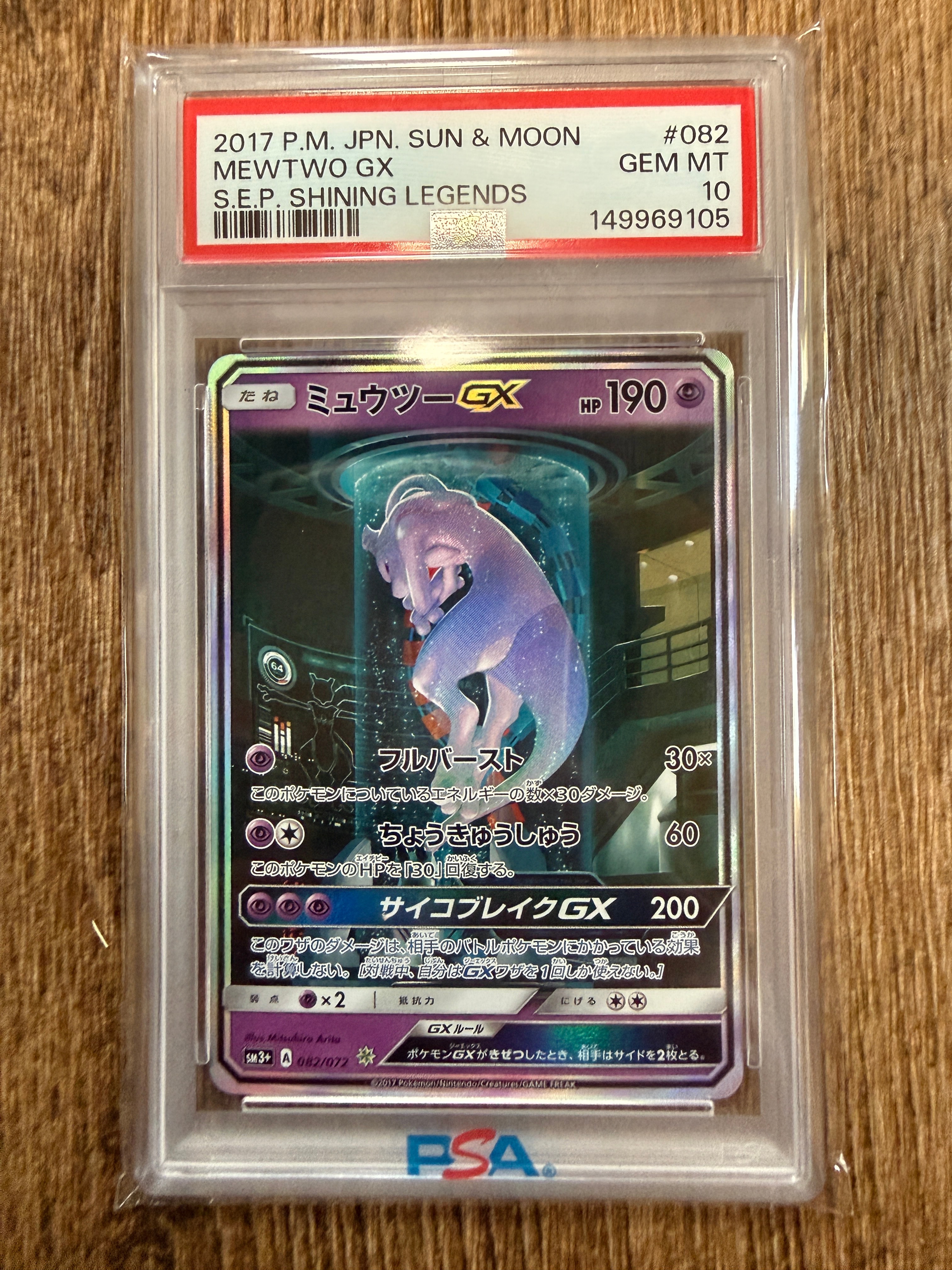 ミュウツーGX ☆[SM3+ 082/072](強化拡張パック「ひかる伝説」)