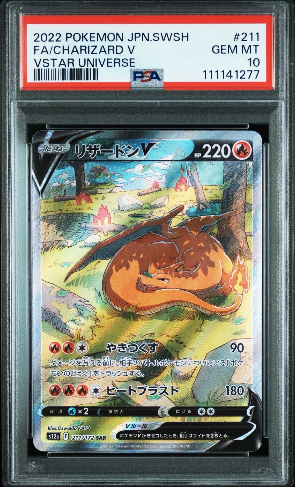 リザードンV SAR[s12a 211/172](ハイクラスパック「VSTARユニバース」)
