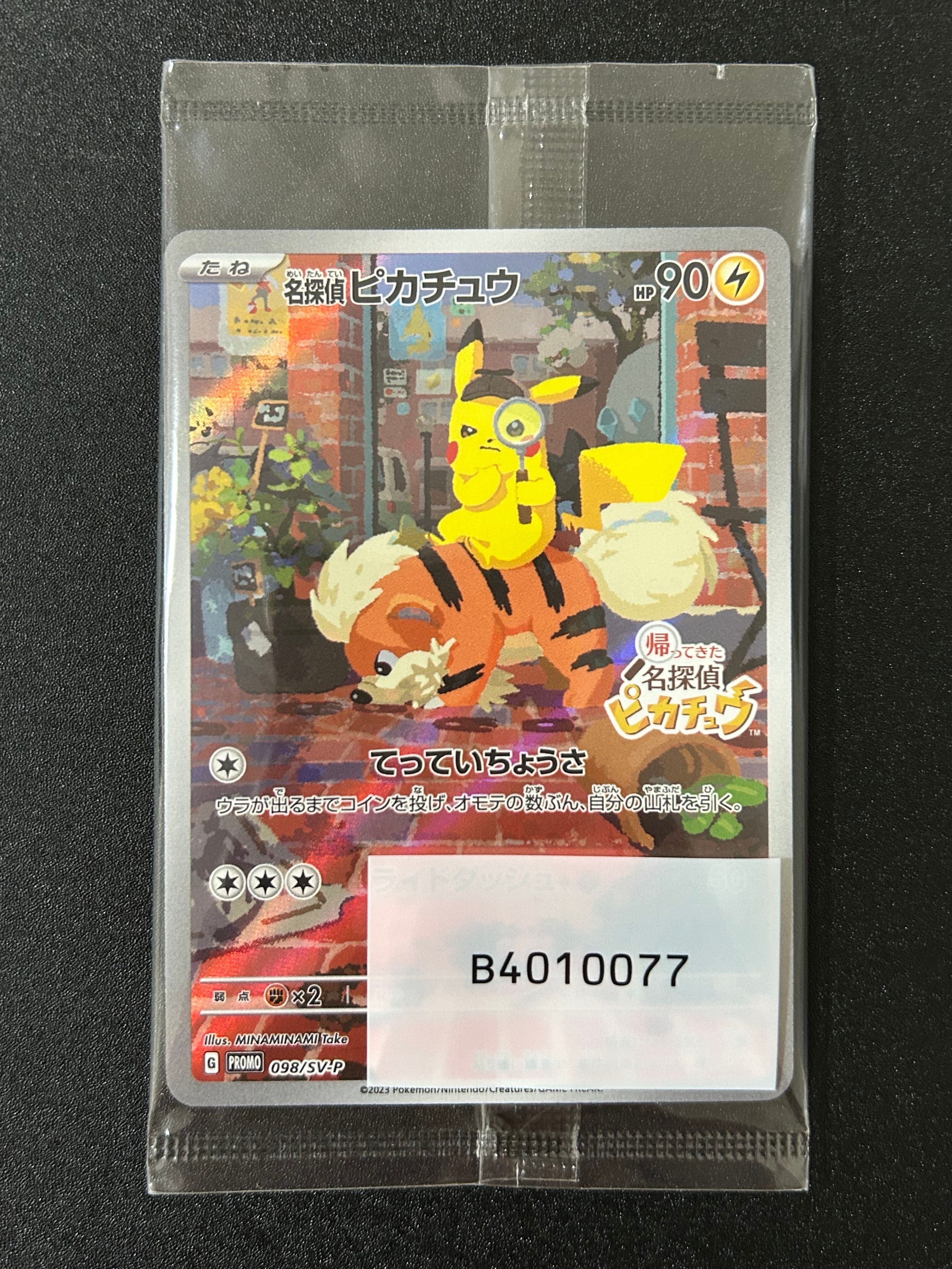 名探偵ピカチュウ: プロモ [SV-P 098](プロモーションカード「SV-P」)