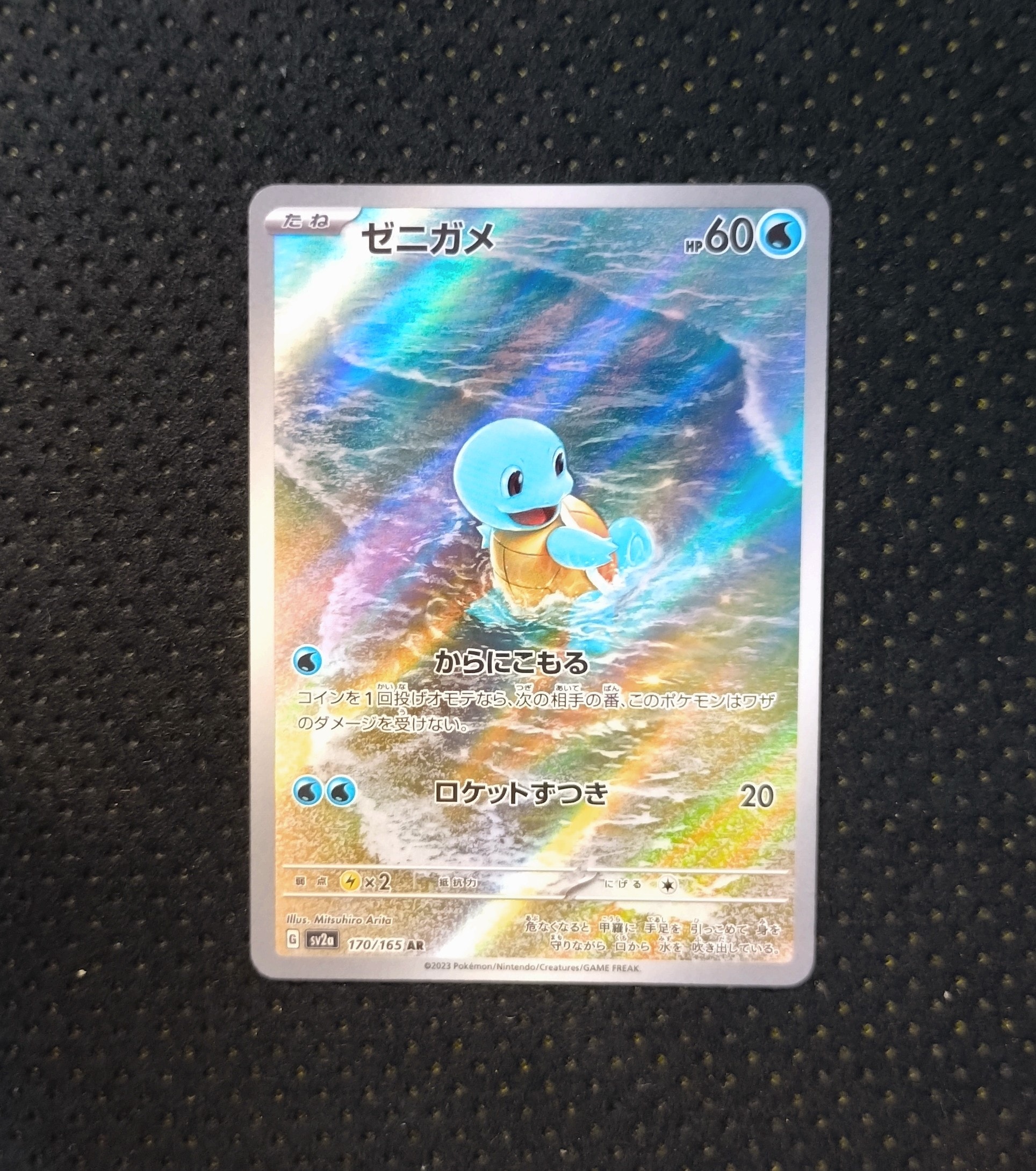 ゼニガメ AR[SV2a 170/165](強化拡張パック「ポケモンカード151」)