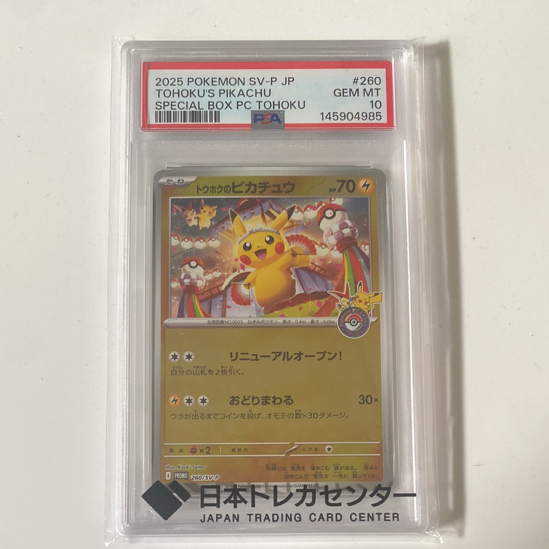 トウホクのピカチュウ P [SV-P 260](スペシャルBOX「ポケモンセンタートウホク」)