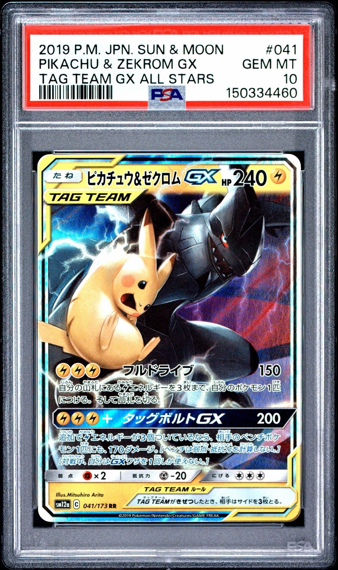 ピカチュウ&ゼクロムGX RR [SM12a 041/173](ハイクラスパック「TAG TEAM GX タッグオールスターズ」)