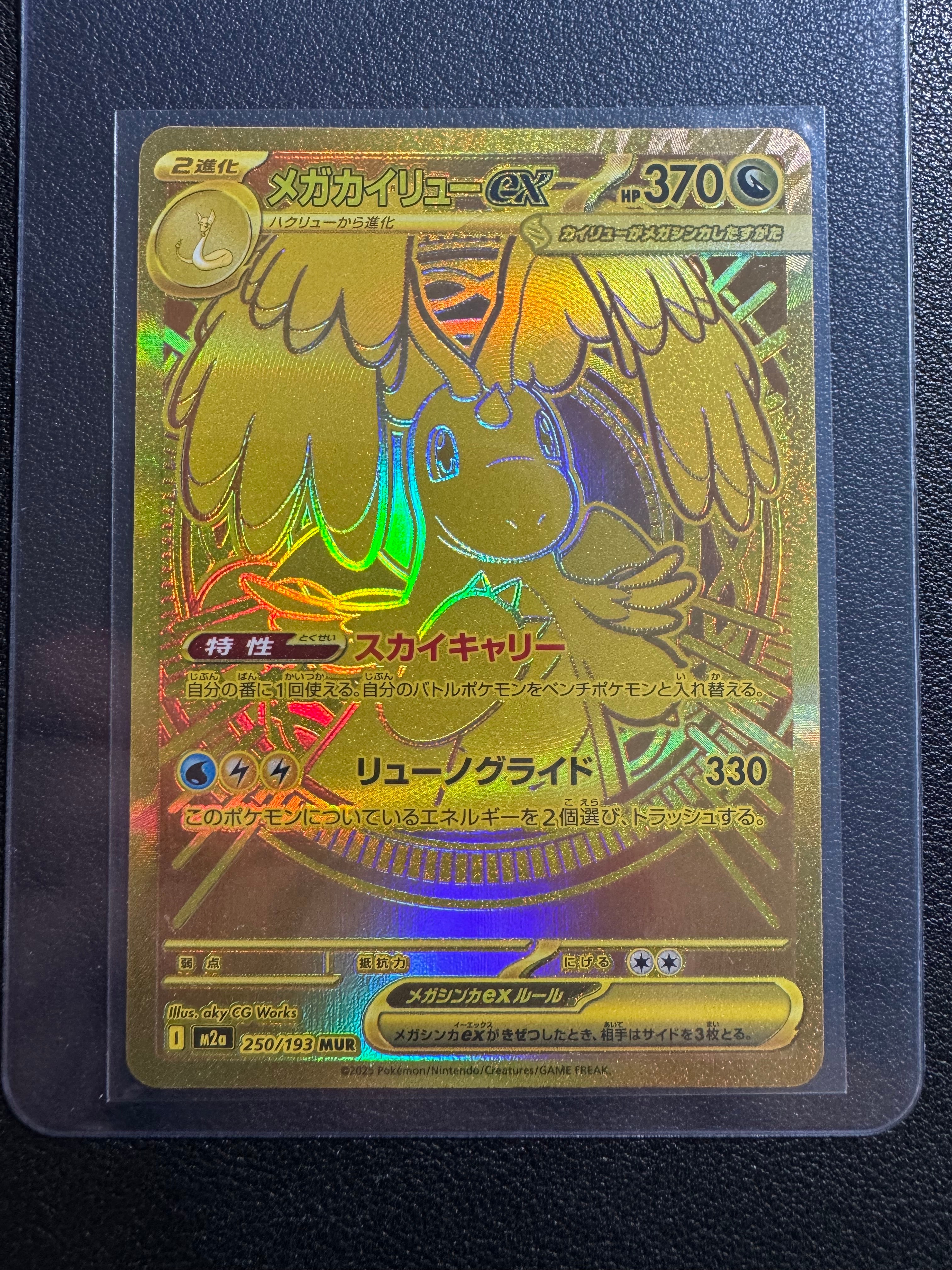 メガカイリューex MUR [M2a 250/193](ハイクラスパック「MEGAドリームex」)