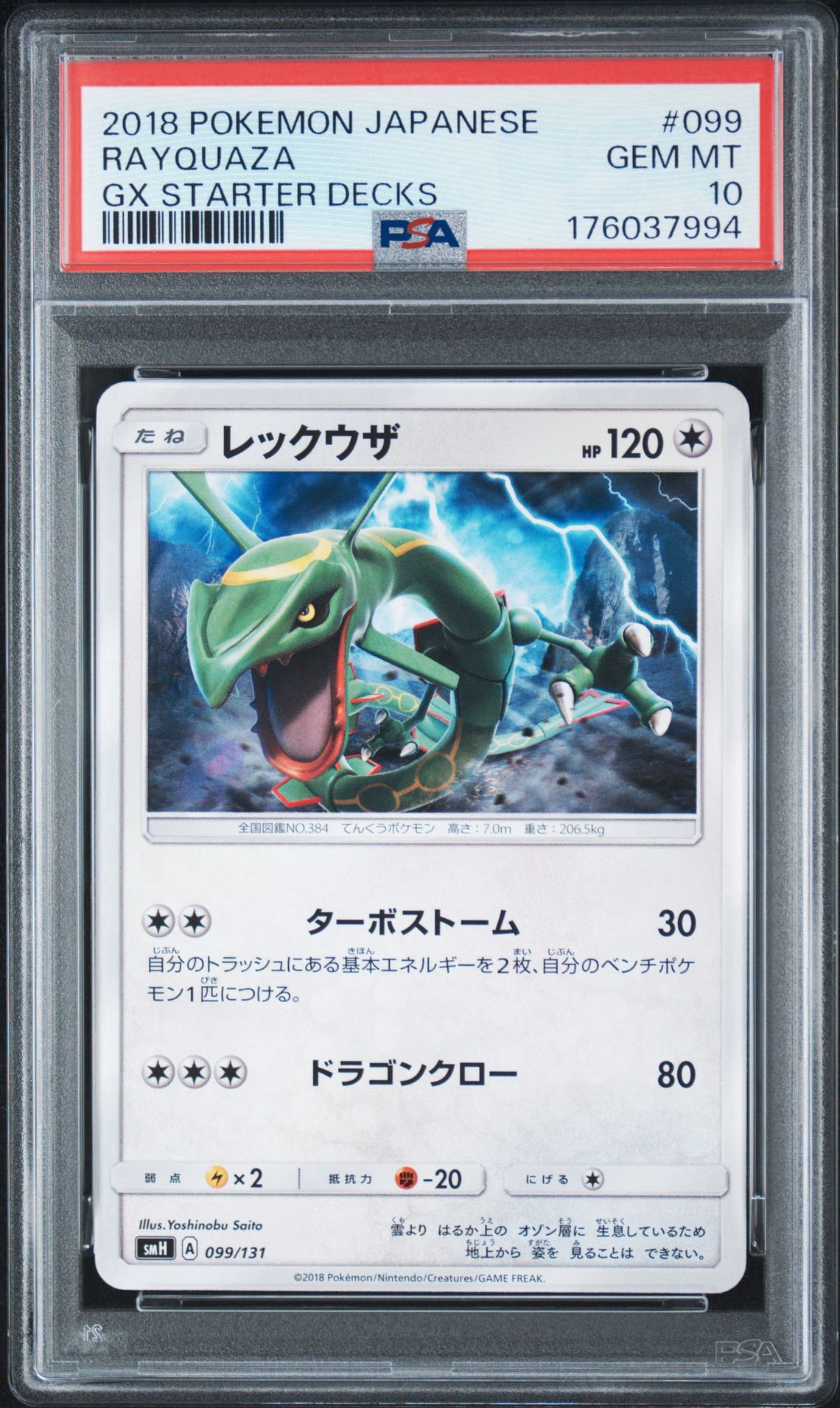 PSA10 レックウザ SMH GXスタートデッキ 099/131 レックウザ [SMH 099/131](サン&ムーン「GXスタートデッキ」)通販