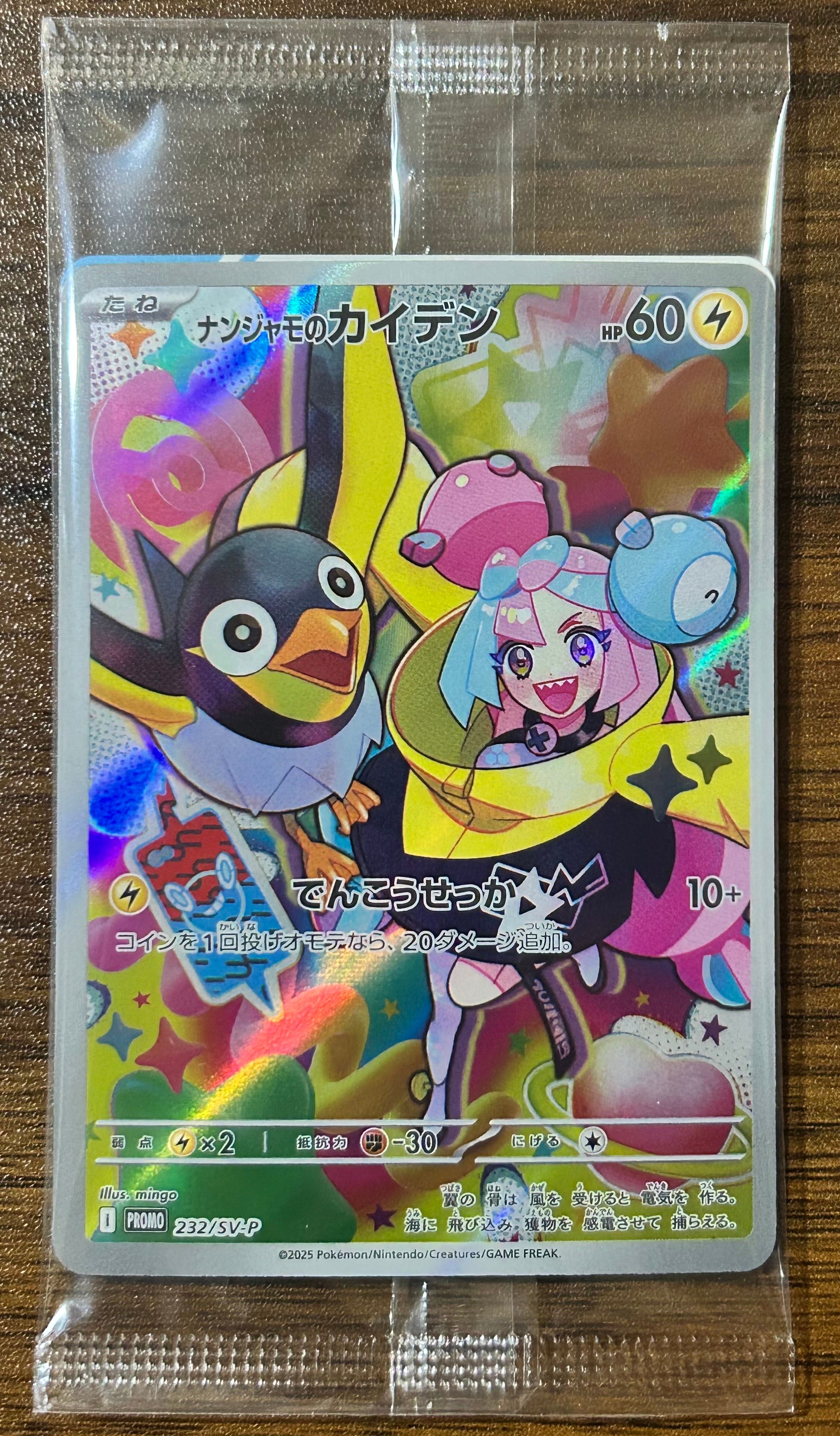 ナンジャモのカイデン P [SV-P 232](プロモーションカード「拡張パック バトルパートナーズ Box購入キャンペーン」)