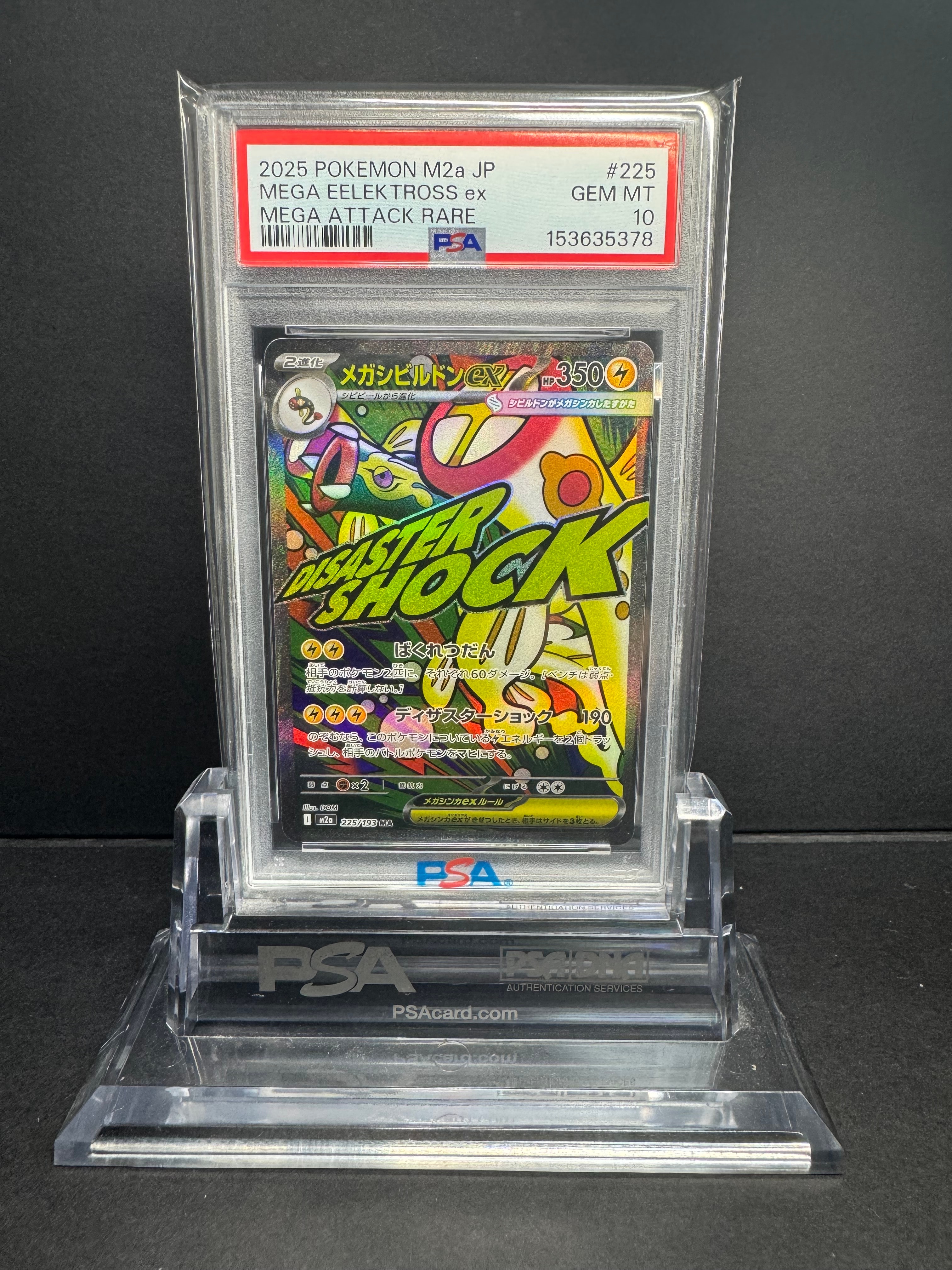 メガシビルドンex MA [M2a 225/193](ハイクラスパック「MEGAドリームex」)
