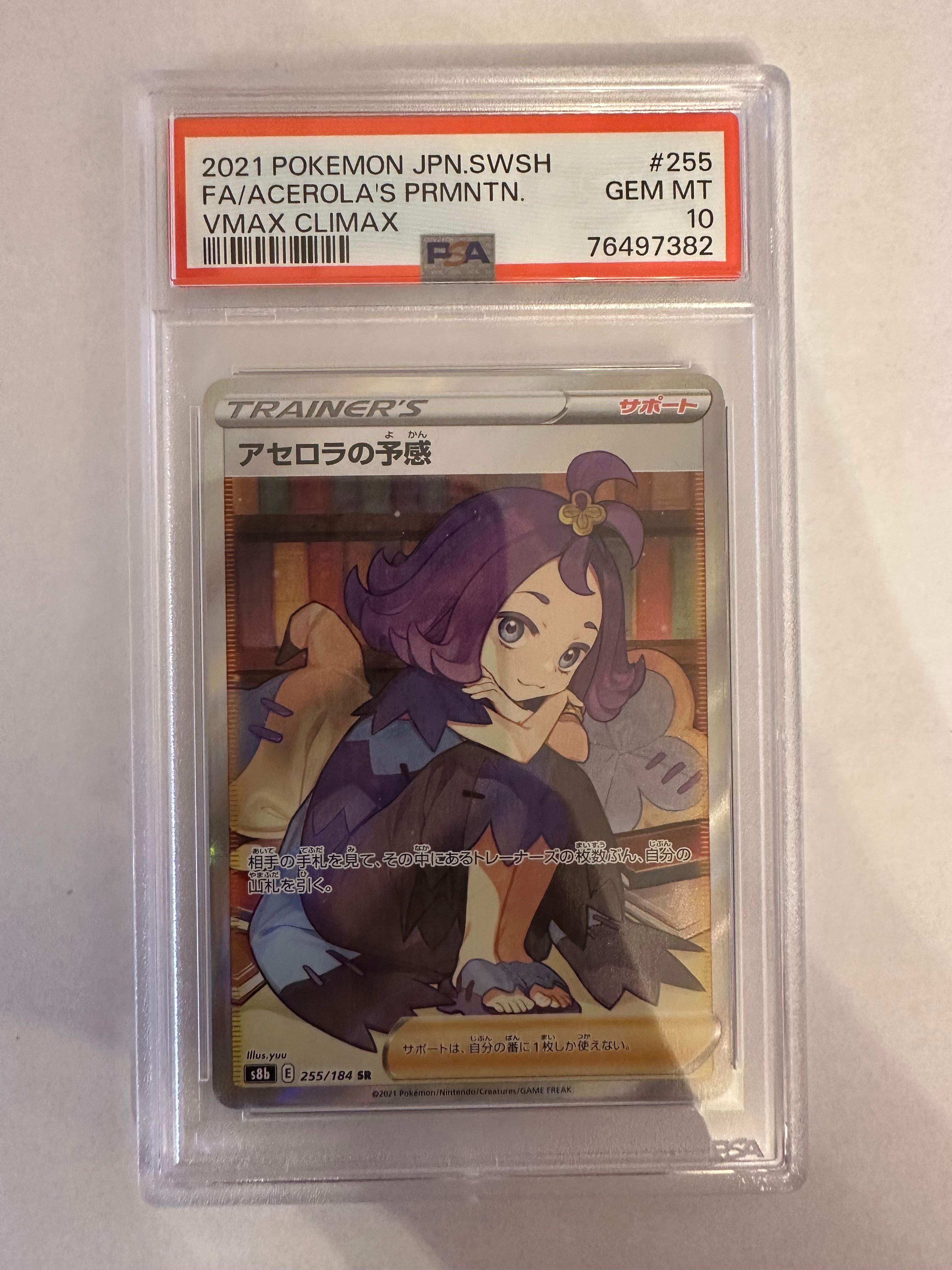 アセロラの予感 SR[S8b 255/184](ハイクラスパック「VMAXクライマックス」)
