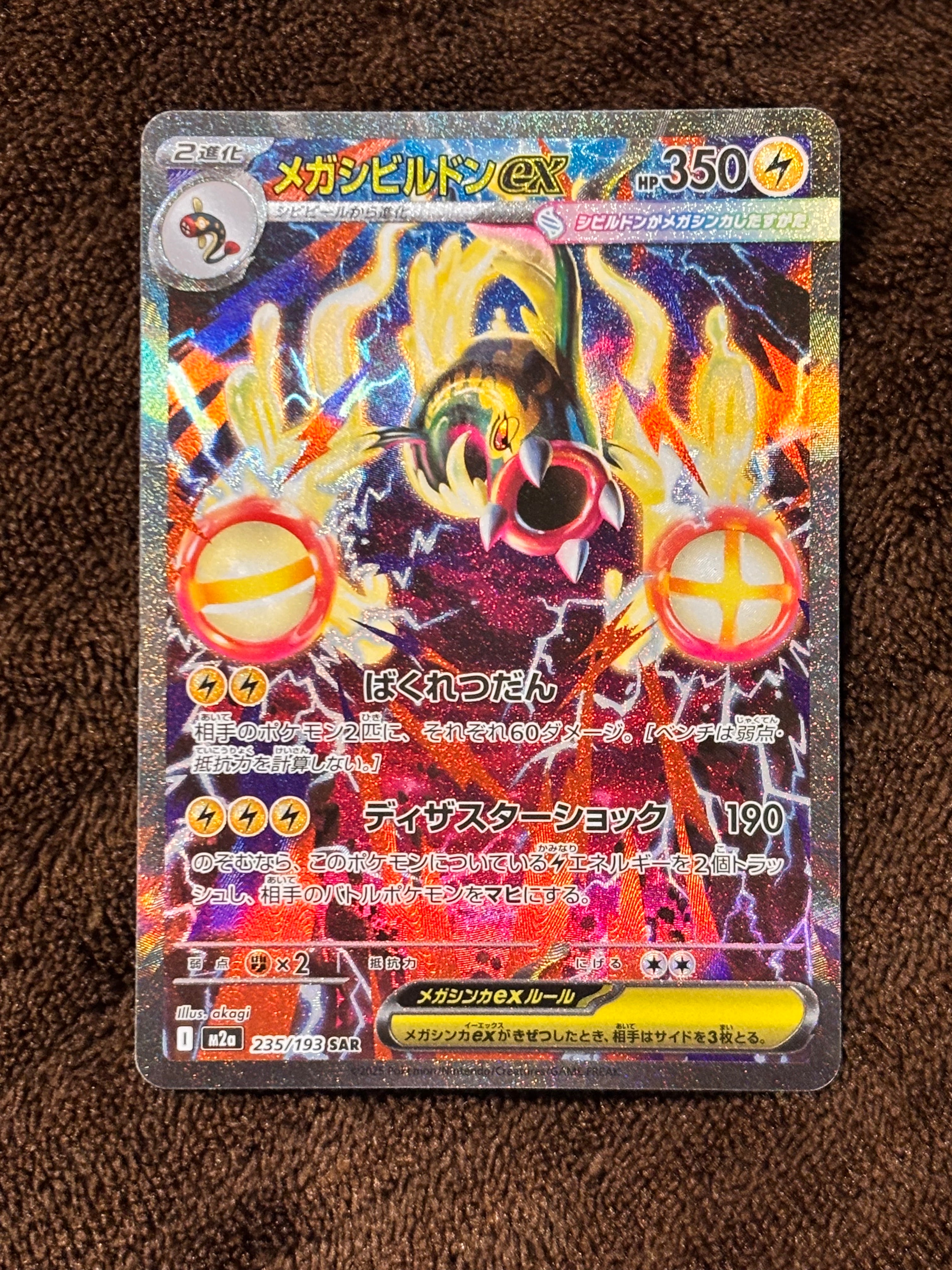 メガシビルドンex SAR [M2a 235/193](ハイクラスパック「MEGAドリームex」)