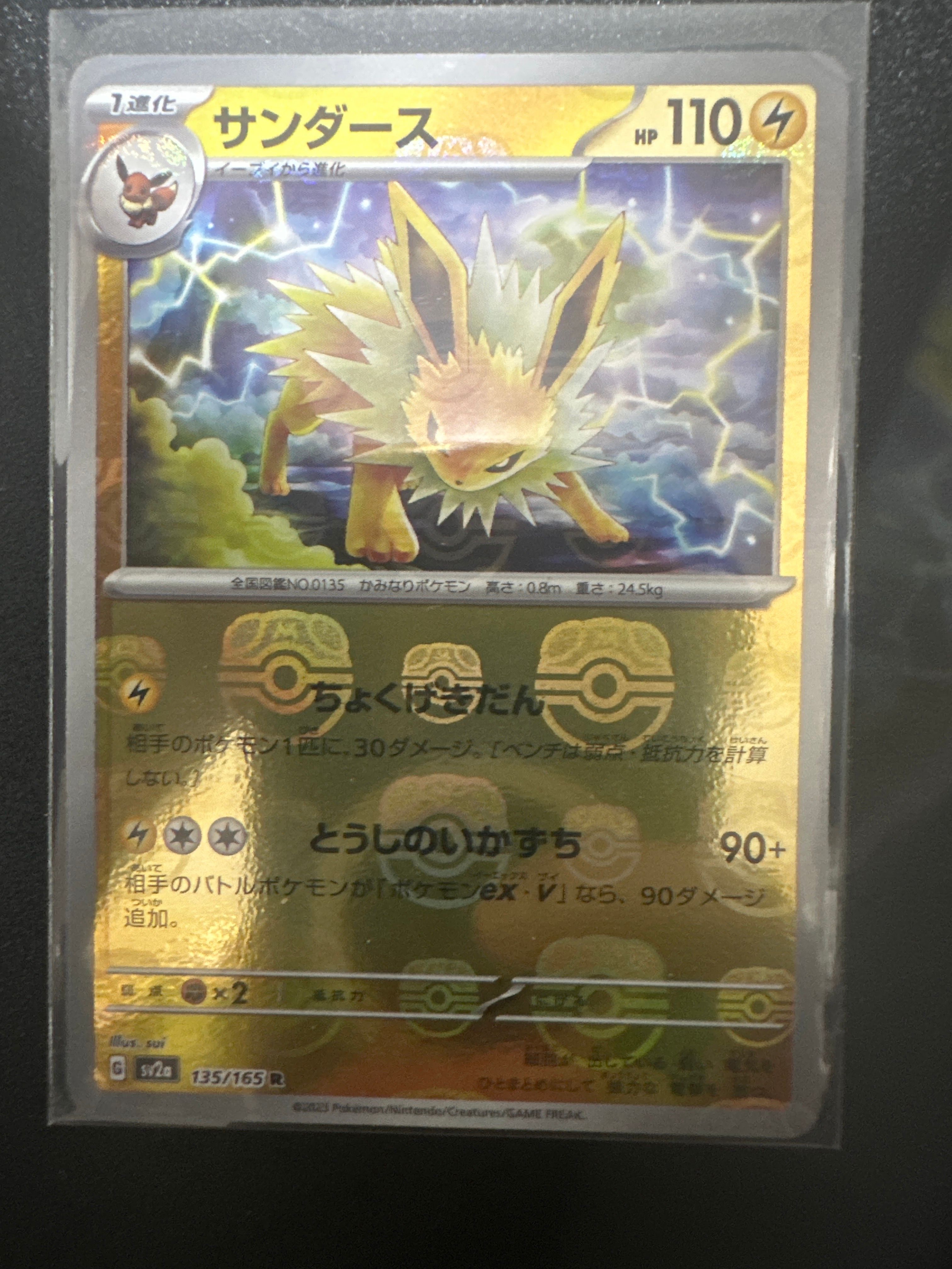 サンダース R: マスターボールミラー[SV2a 135/165](強化拡張パック「ポケモンカード151」)
