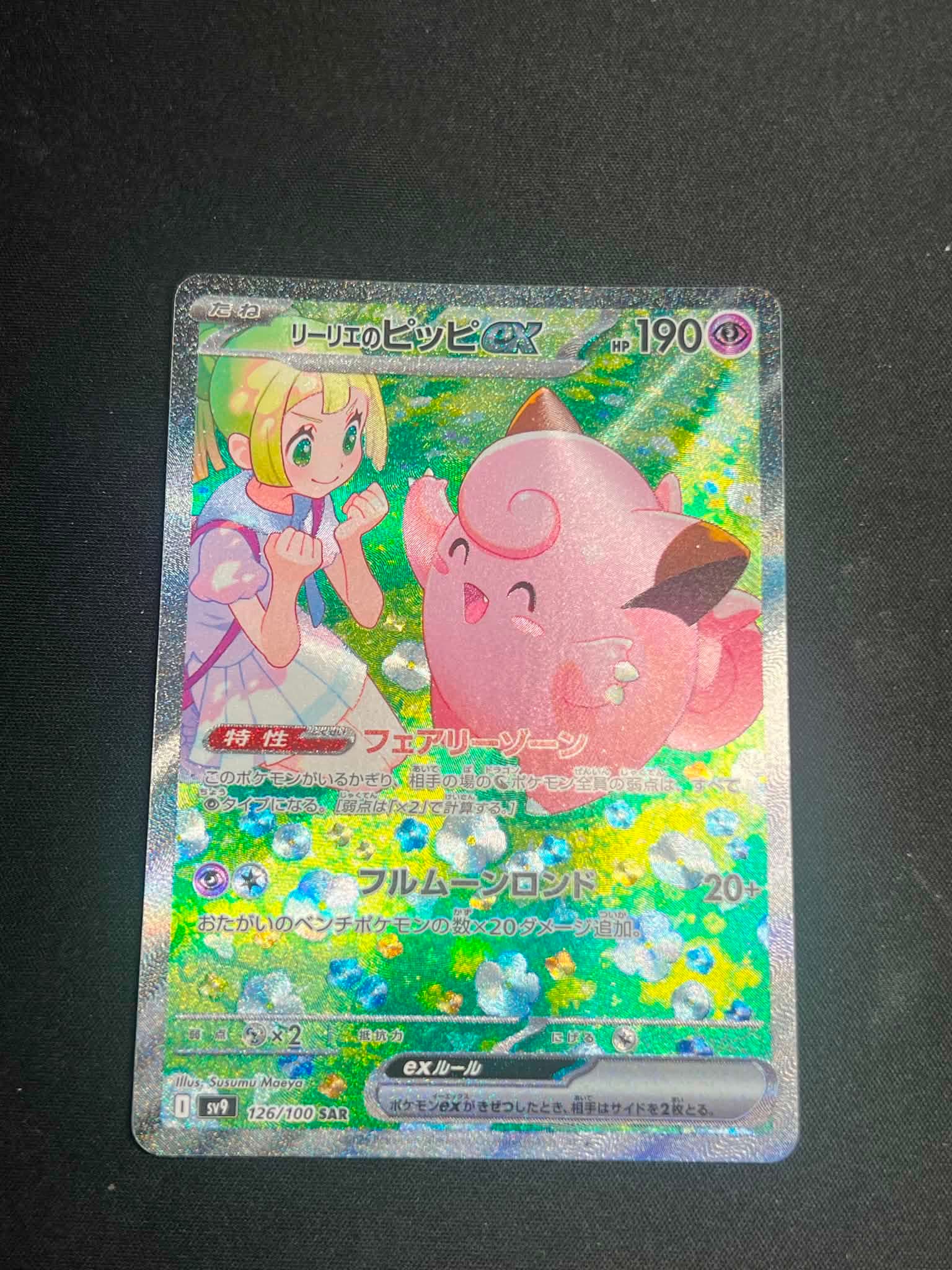 リーリエのピッピex SAR [SV9 126/100](拡張パック「バトル