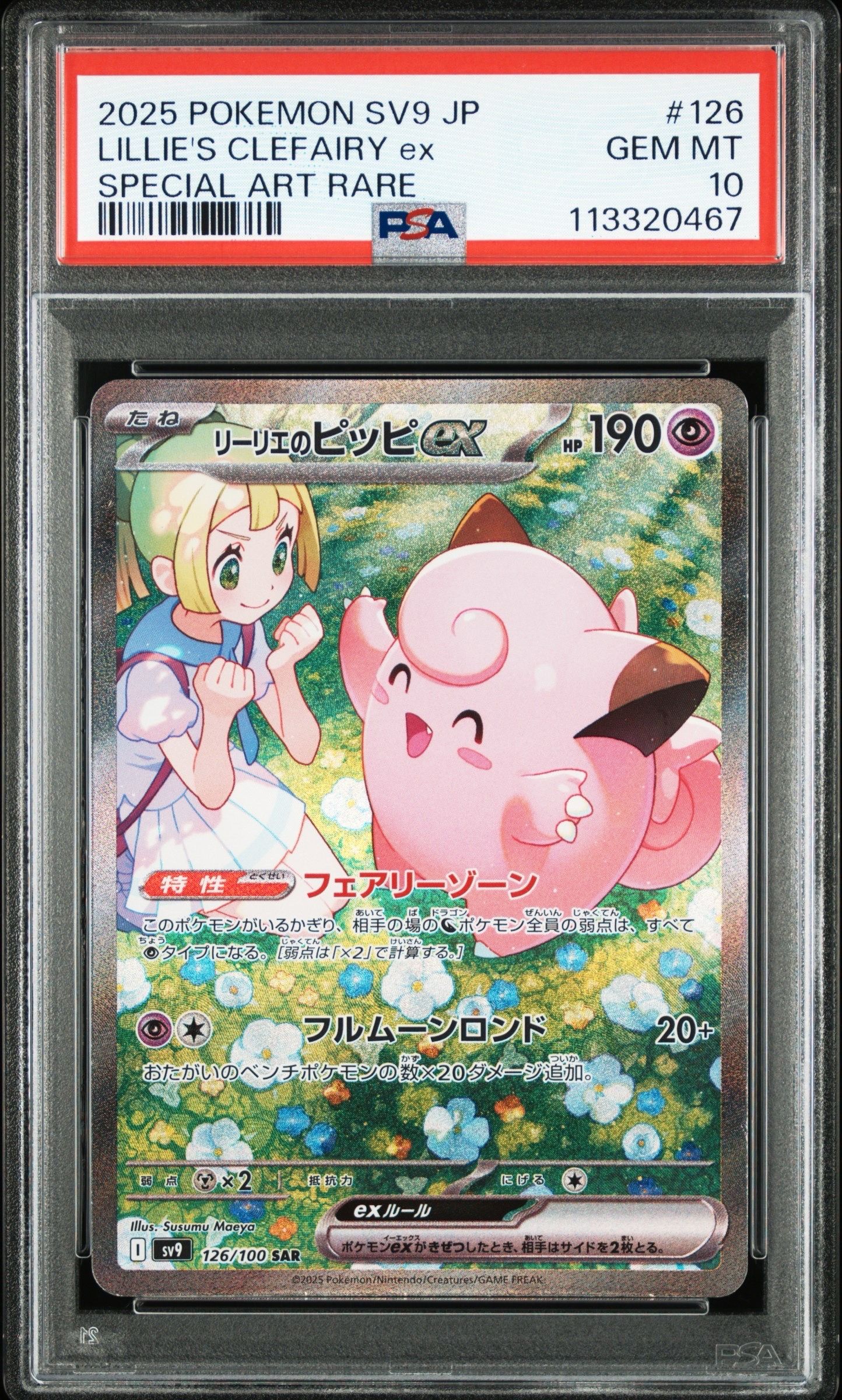 リーリエのピッピex SAR [SV9 126/100](拡張パック「バトルパートナーズ」)