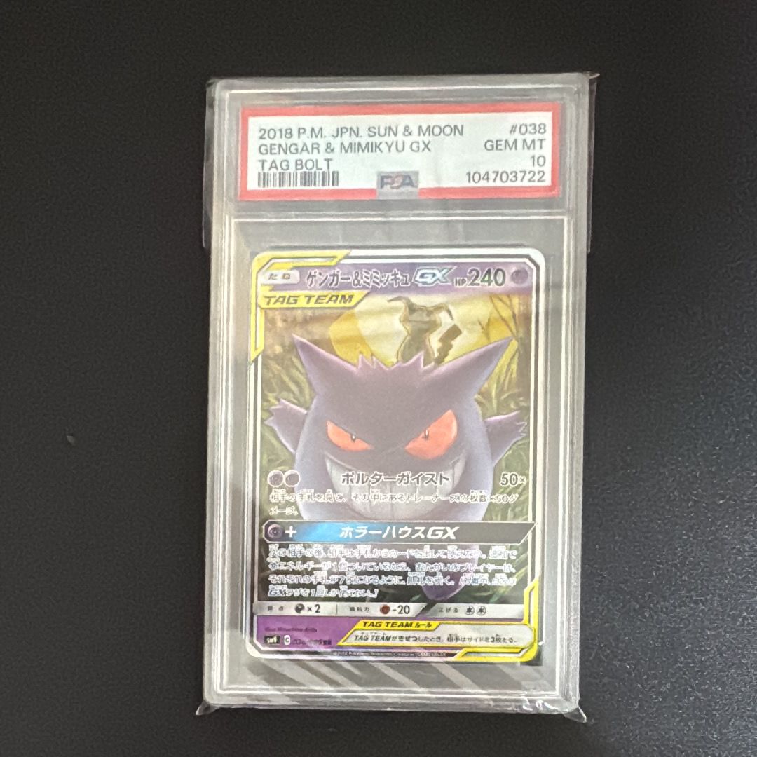 ゲンガー&ミミッキュGX RR [SM9 038/095](拡張パック「タッグボルト」)
