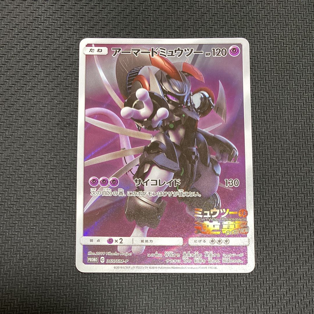 アーマードミュウツー: プロモ (開封済) [SM-P 365](プロモーションカード「SM-P」)