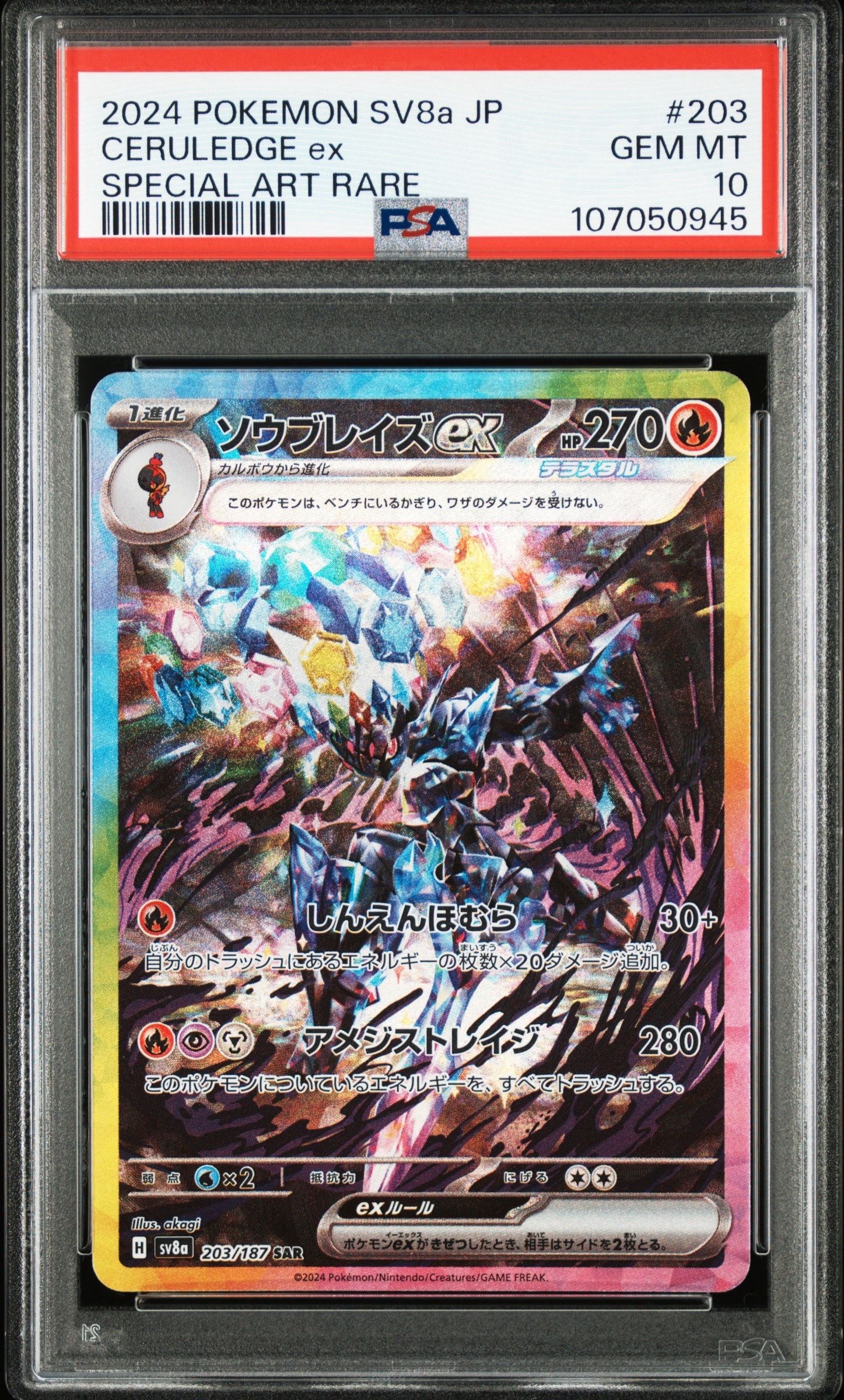 ソウブレイズex SAR [SV8a 203/187](ハイクラスパック「テラスタルフェスex」)