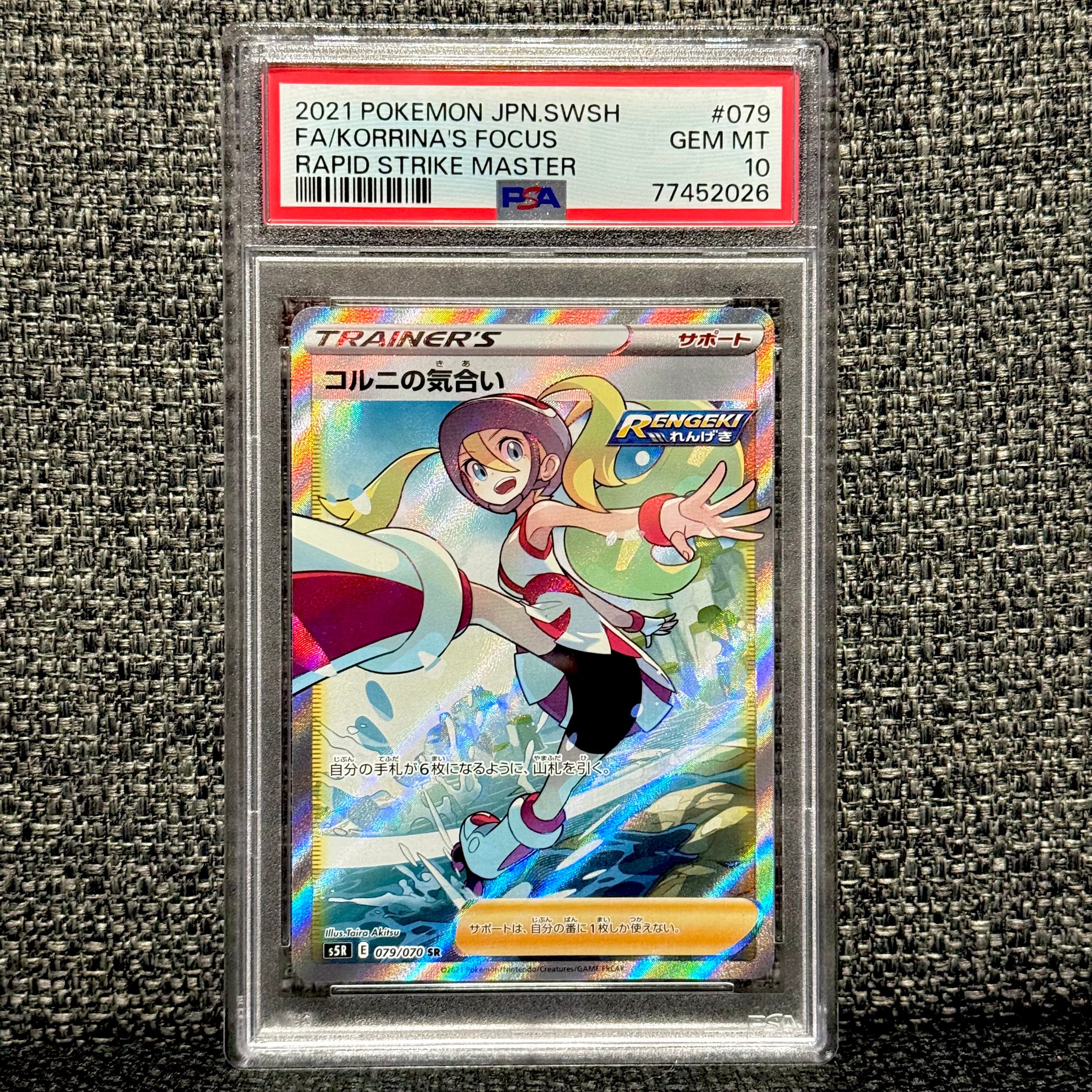 コルニの気合い SR[S5R 079/070](拡張パック「連撃マスター」)