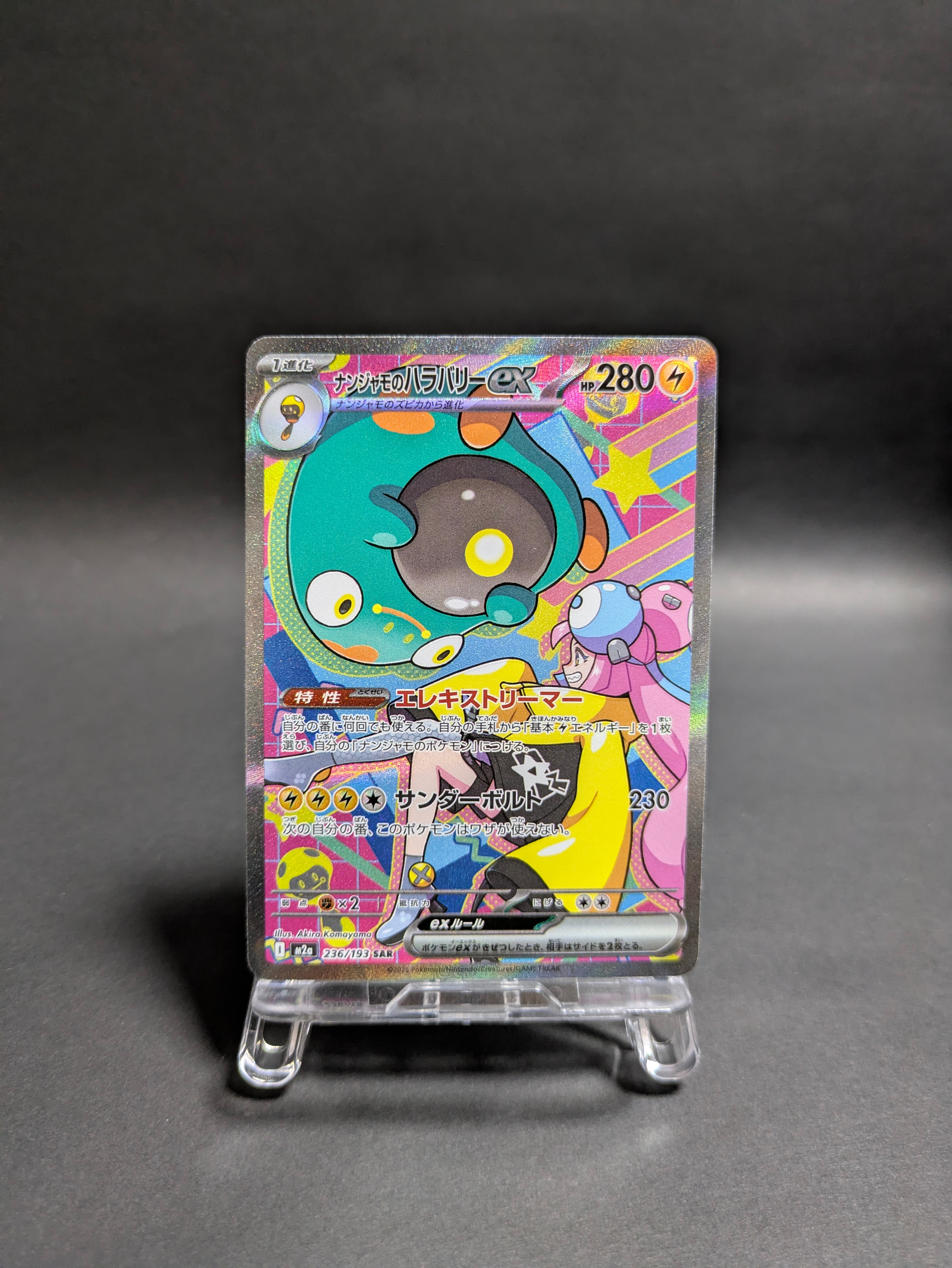 ナンジャモのハラバリーex SAR [M2a 236/193](ハイクラスパック「MEGAドリームex」)