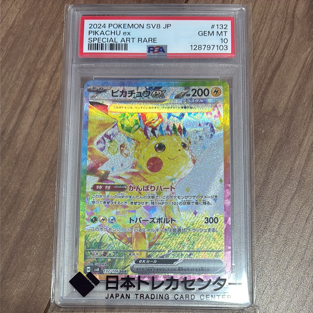 ピカチュウex SAR [SV8 132/106](拡張パック「超電ブレイカー」)の新品