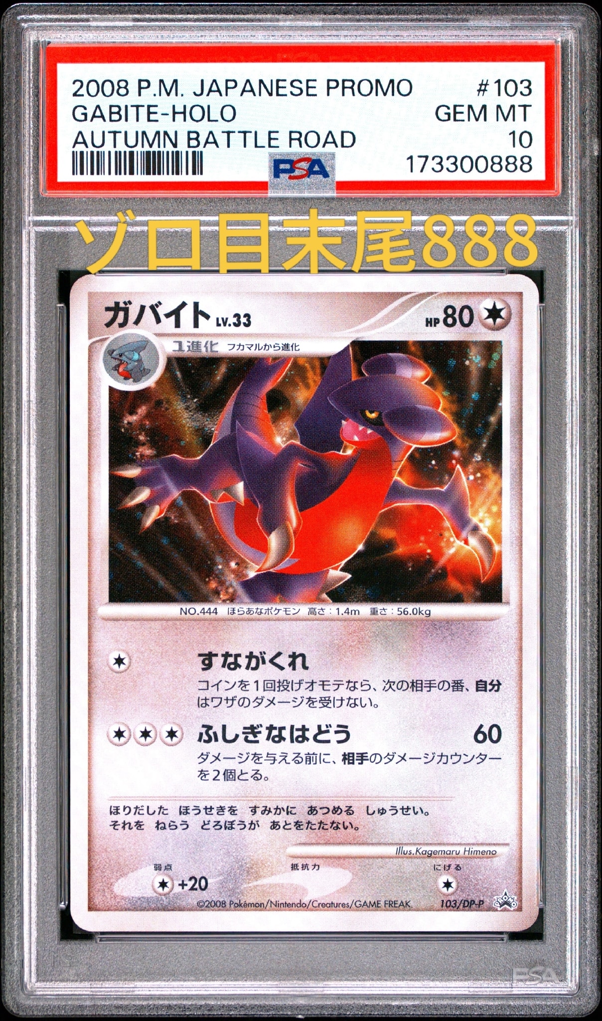 ガバイト :キラ [DP-P 103](プロモーションカード「ポケモンワールドチャンピオンシップス 日本代表決定大会 参加賞」)